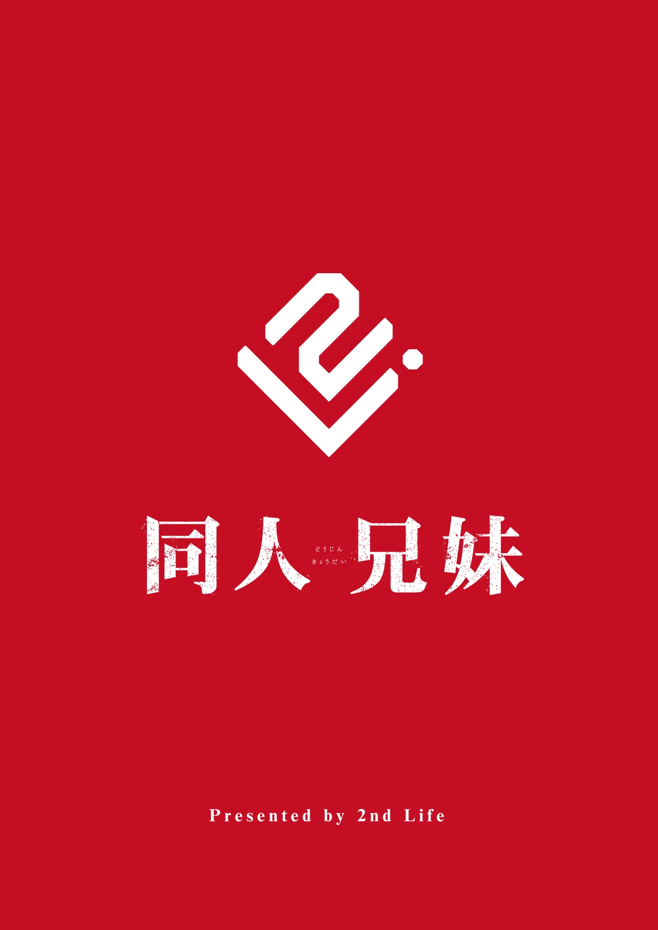 同人兄妹 - page21