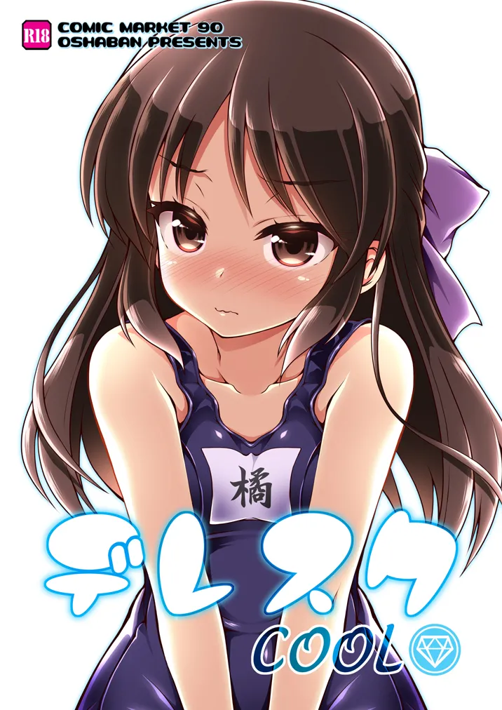 デレスクCOOL