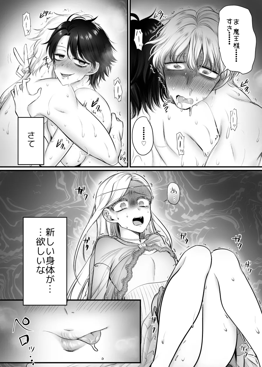 雌に憑依った魔王様 すきすきだいすき！ - page33