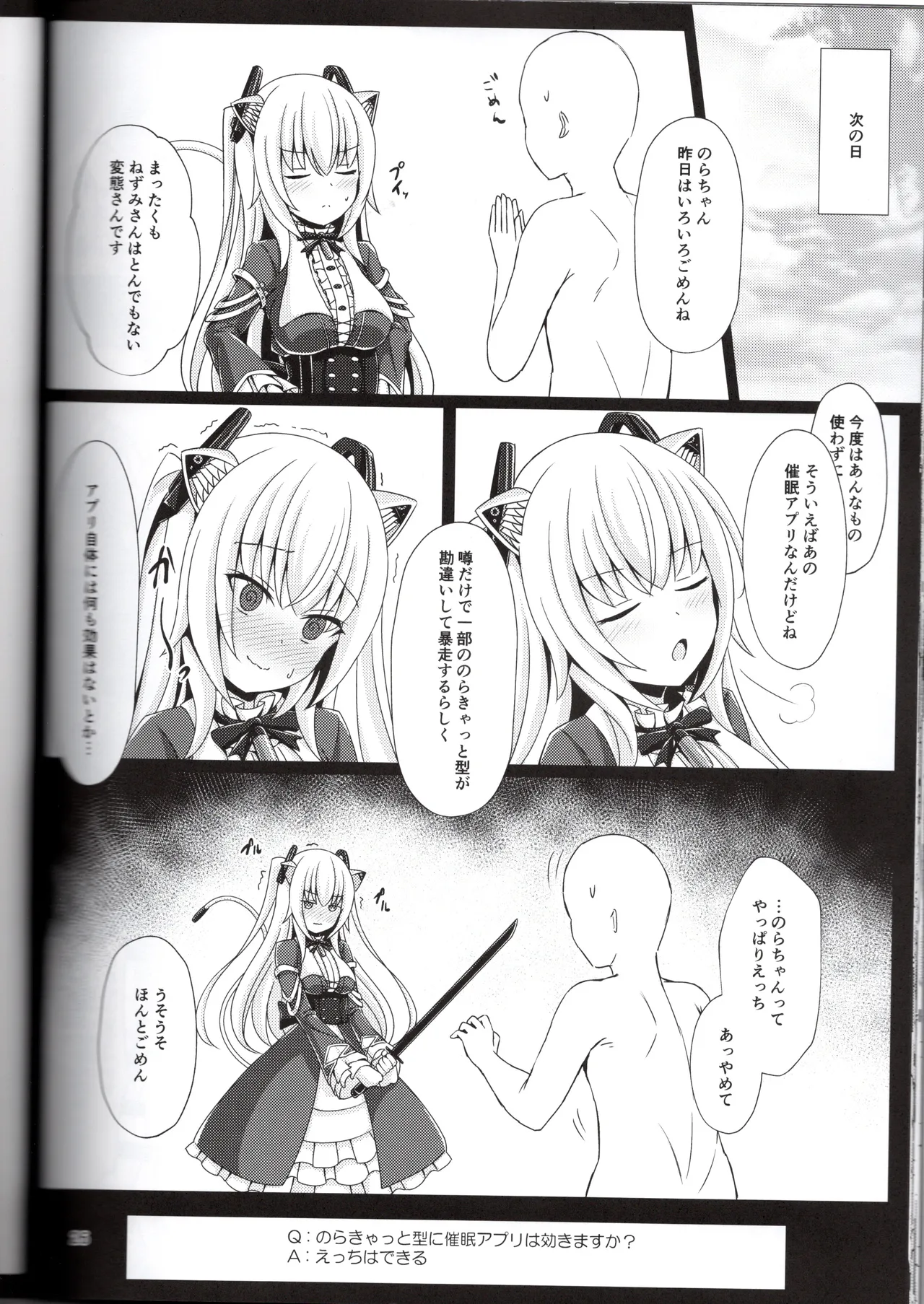 のらきゃっと型に催眠アプリは効きますか？（ねぬめなむ） - page26