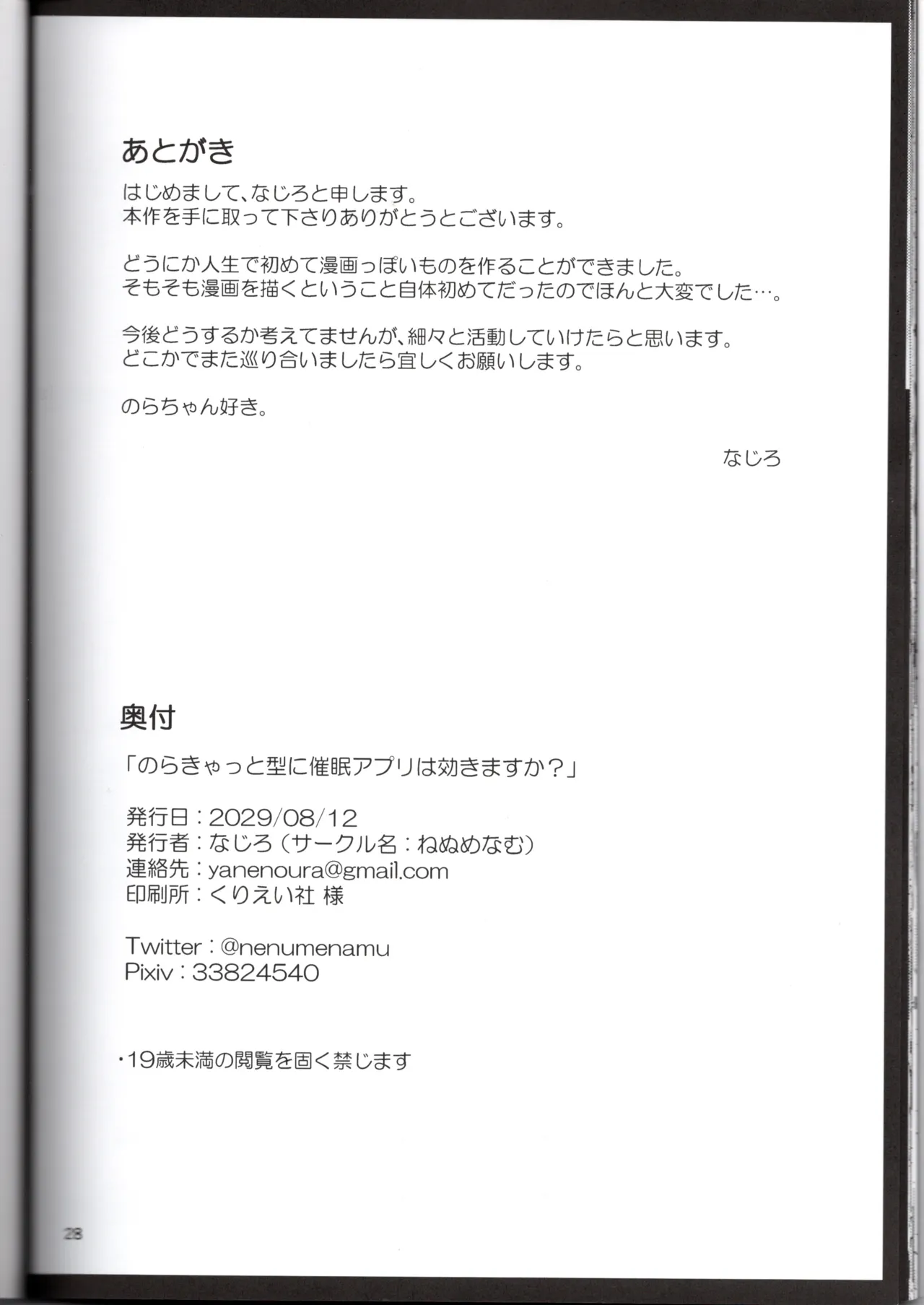 のらきゃっと型に催眠アプリは効きますか？（ねぬめなむ） - page28