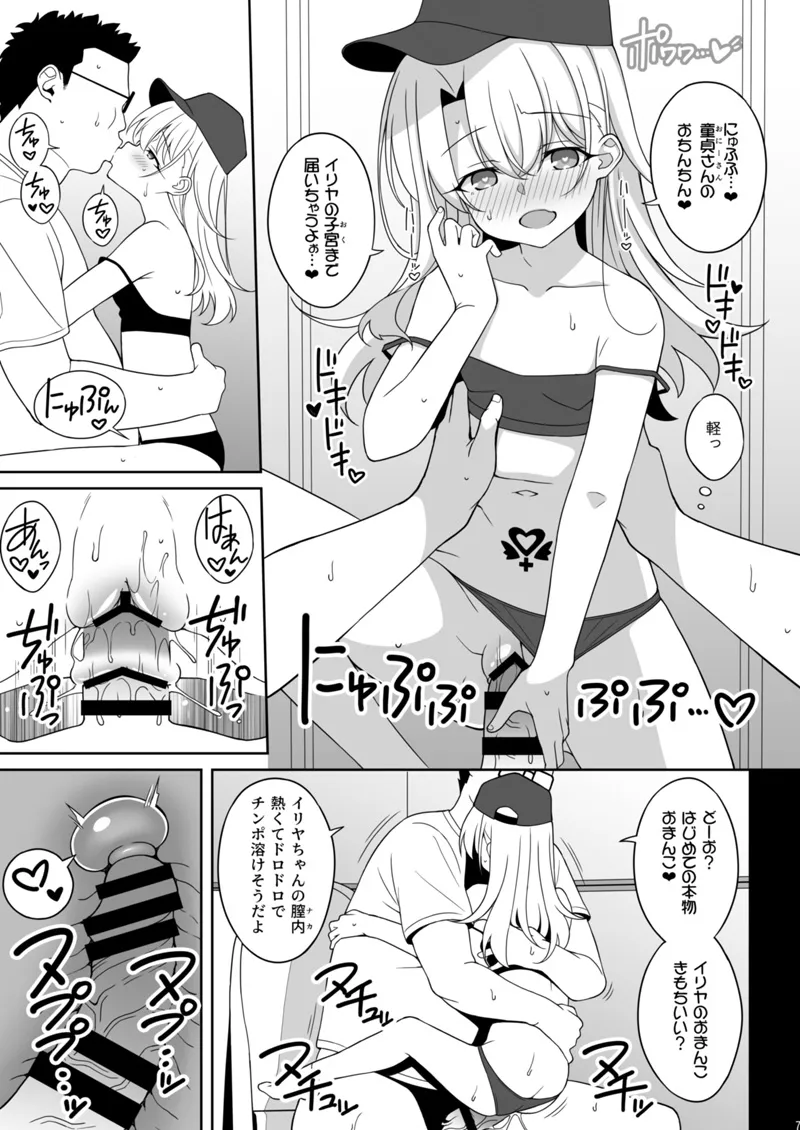 イリヤちゃん悪い子ちゃれんじ！準備号 - page7
