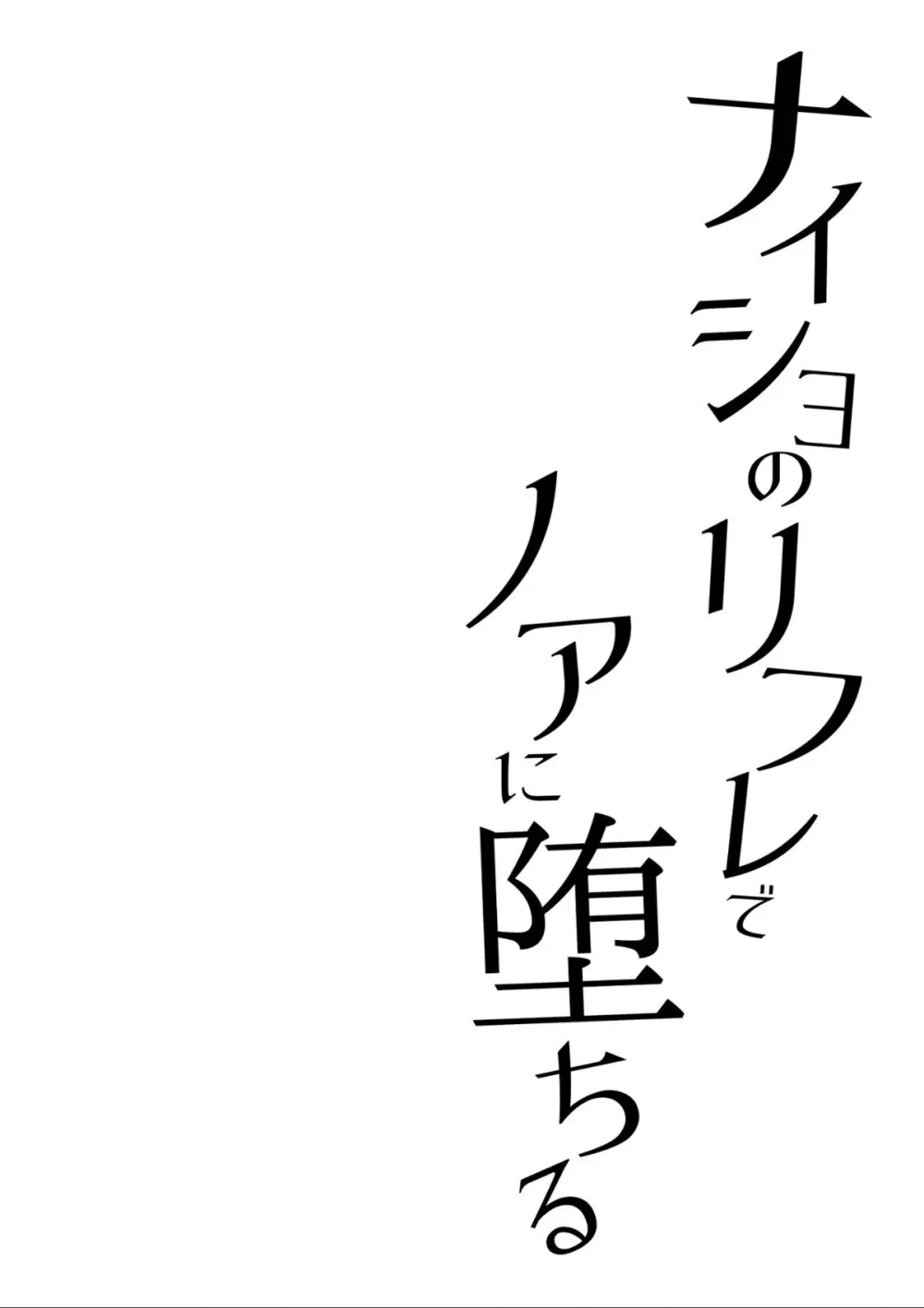 ナイショのリフレでノアに堕ちる - page4