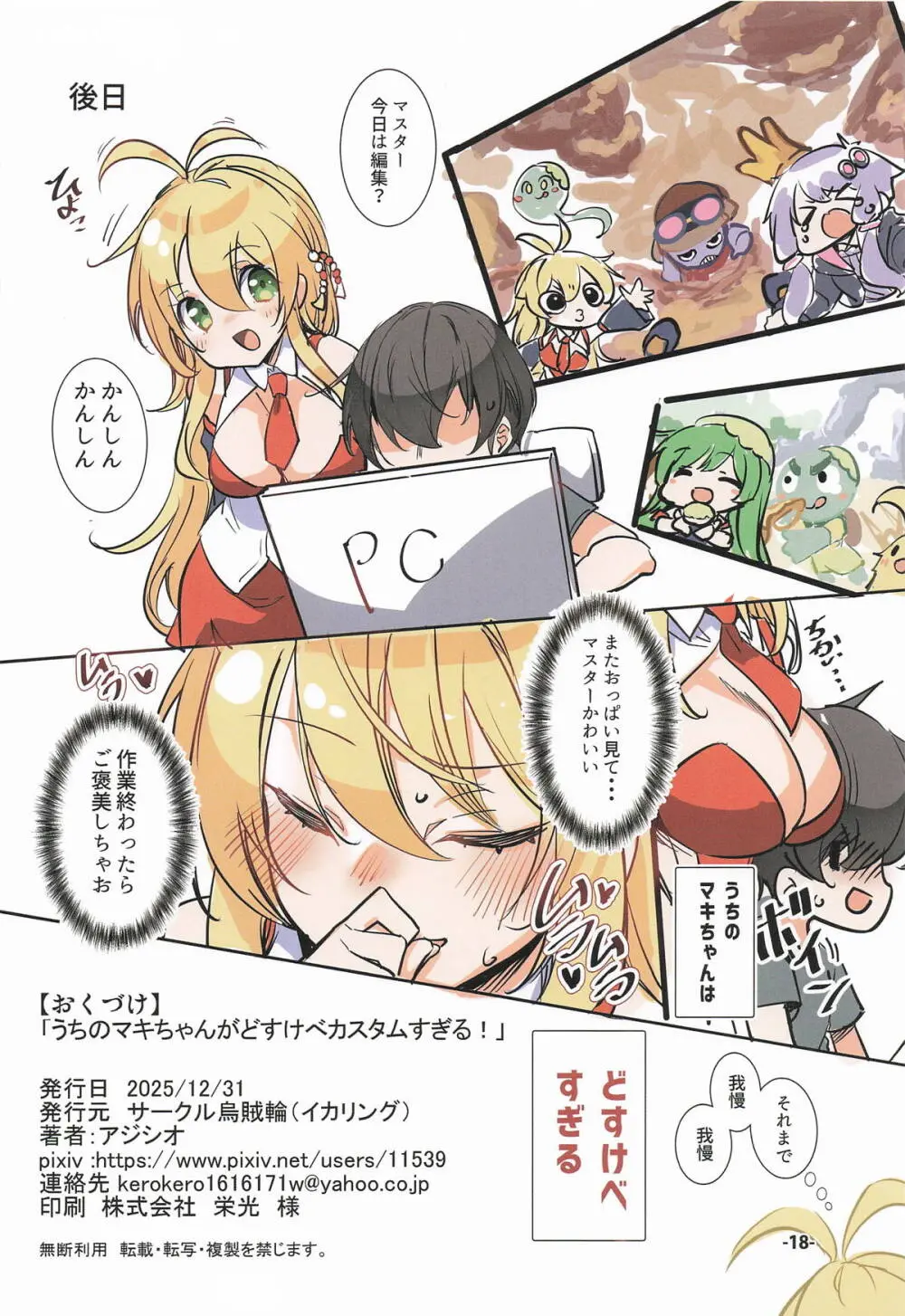 うちのマキちゃんがどすけべカスタムすぎる! - page17