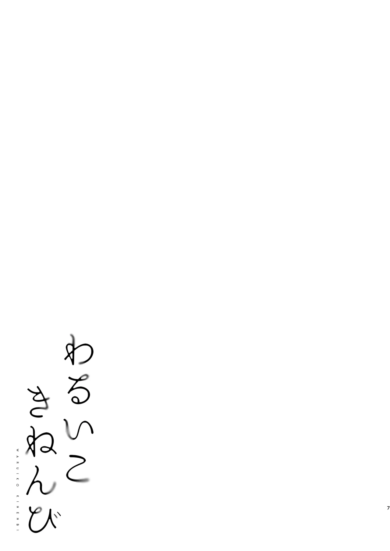 わるいこきねんび - page5