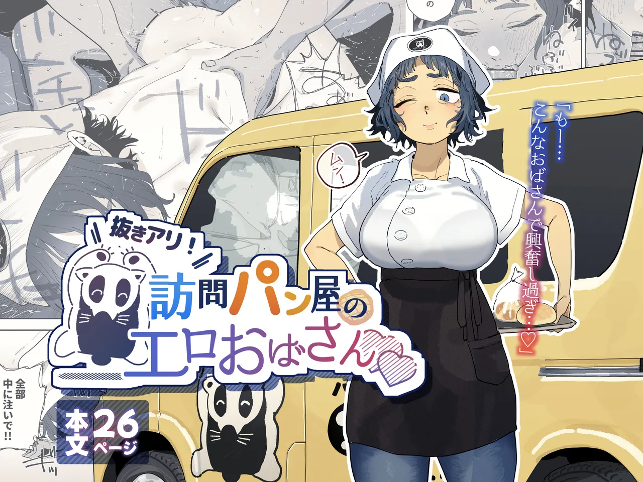 抜きアリ!訪問パン屋のエロおばさん