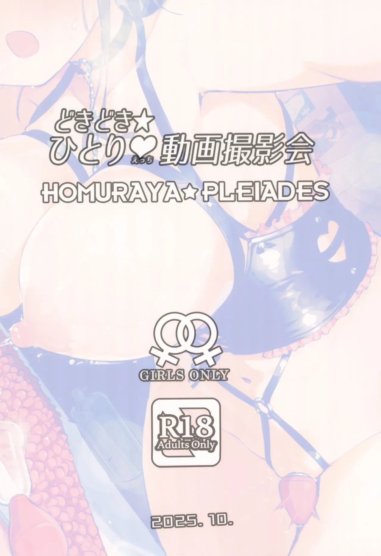 どきどき★ひとり動画撮影会 - page24