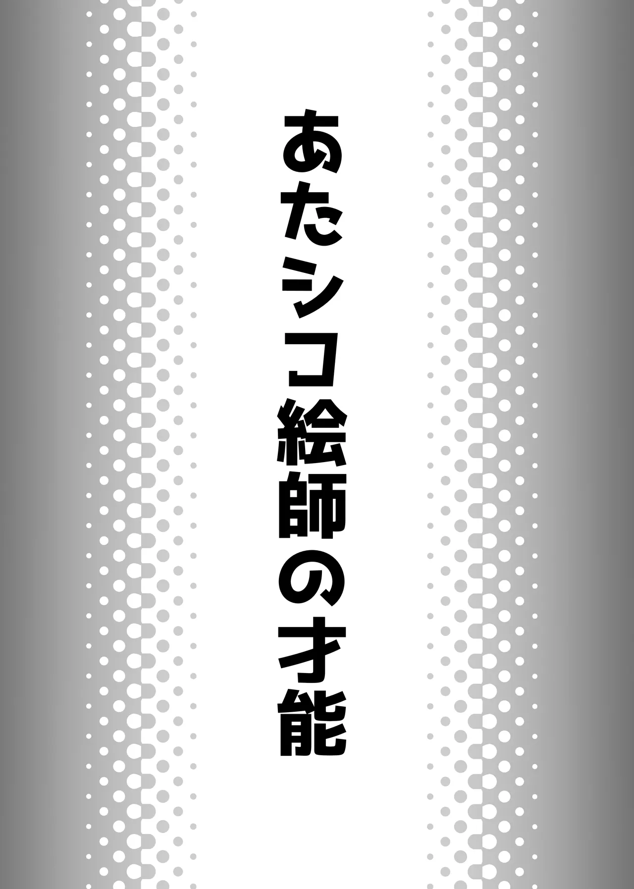 あたシコ絵師の才能 - page2