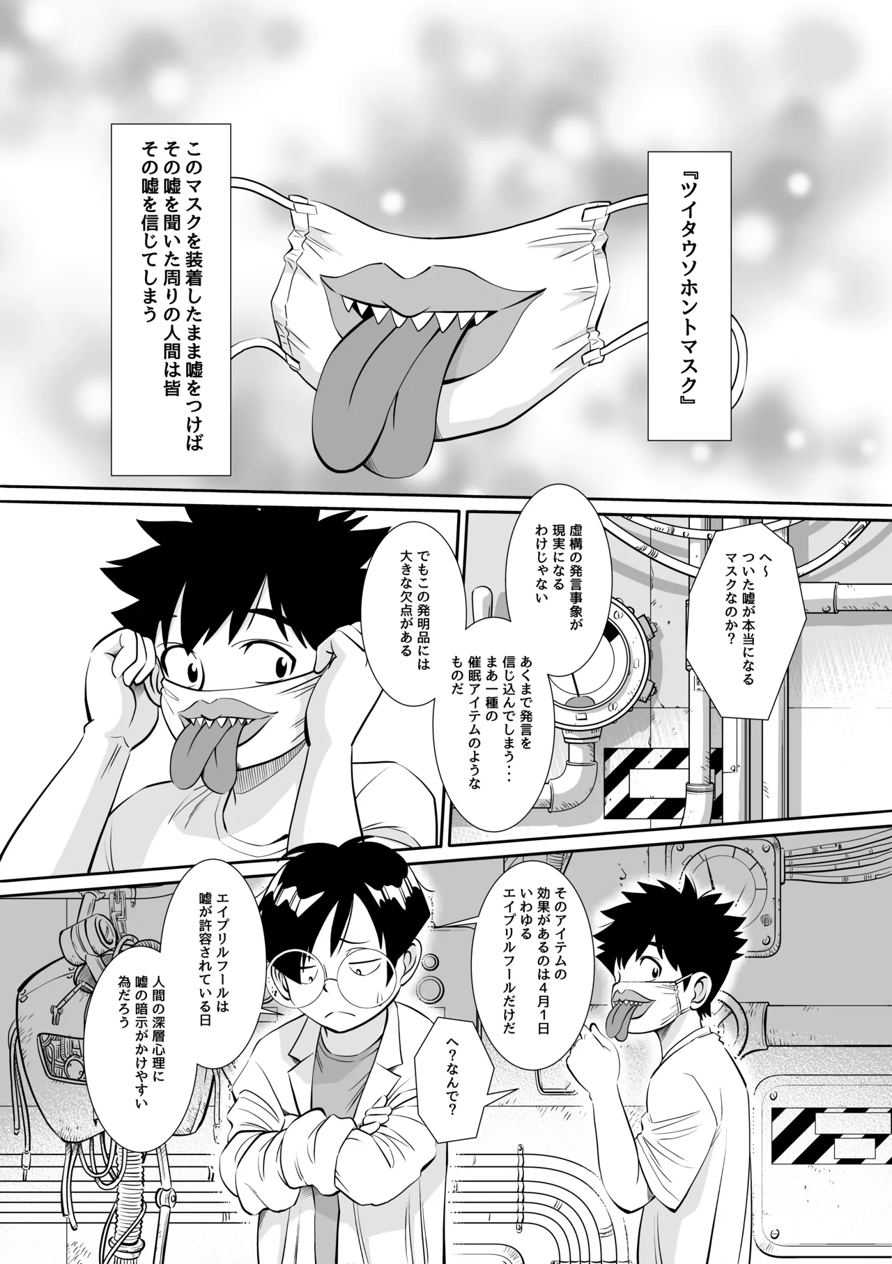 博士の愛した発明 ～ツイタウソホントマスク～ - page6