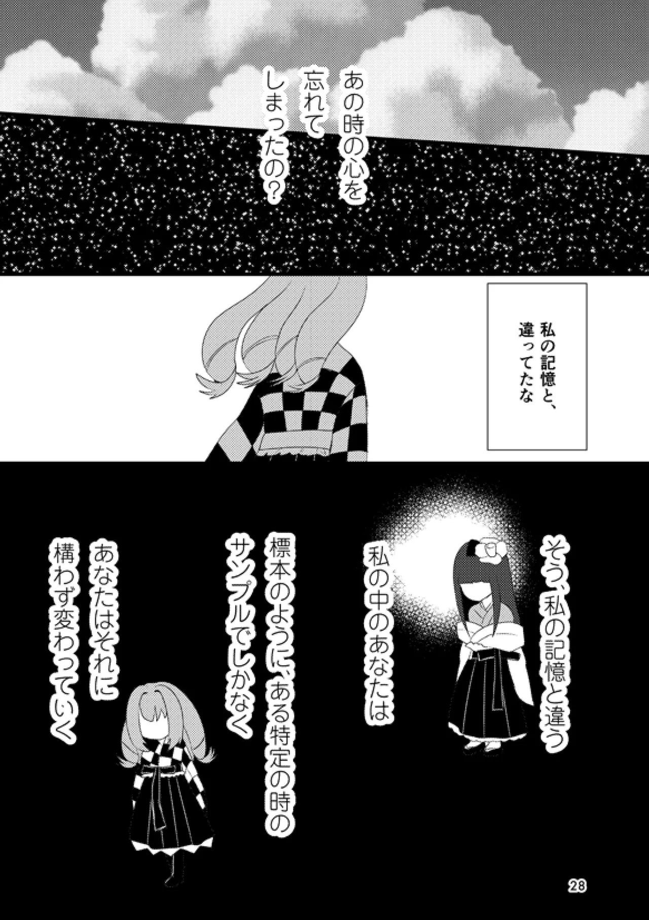 或いは標本へ憶いを馳せる - page27