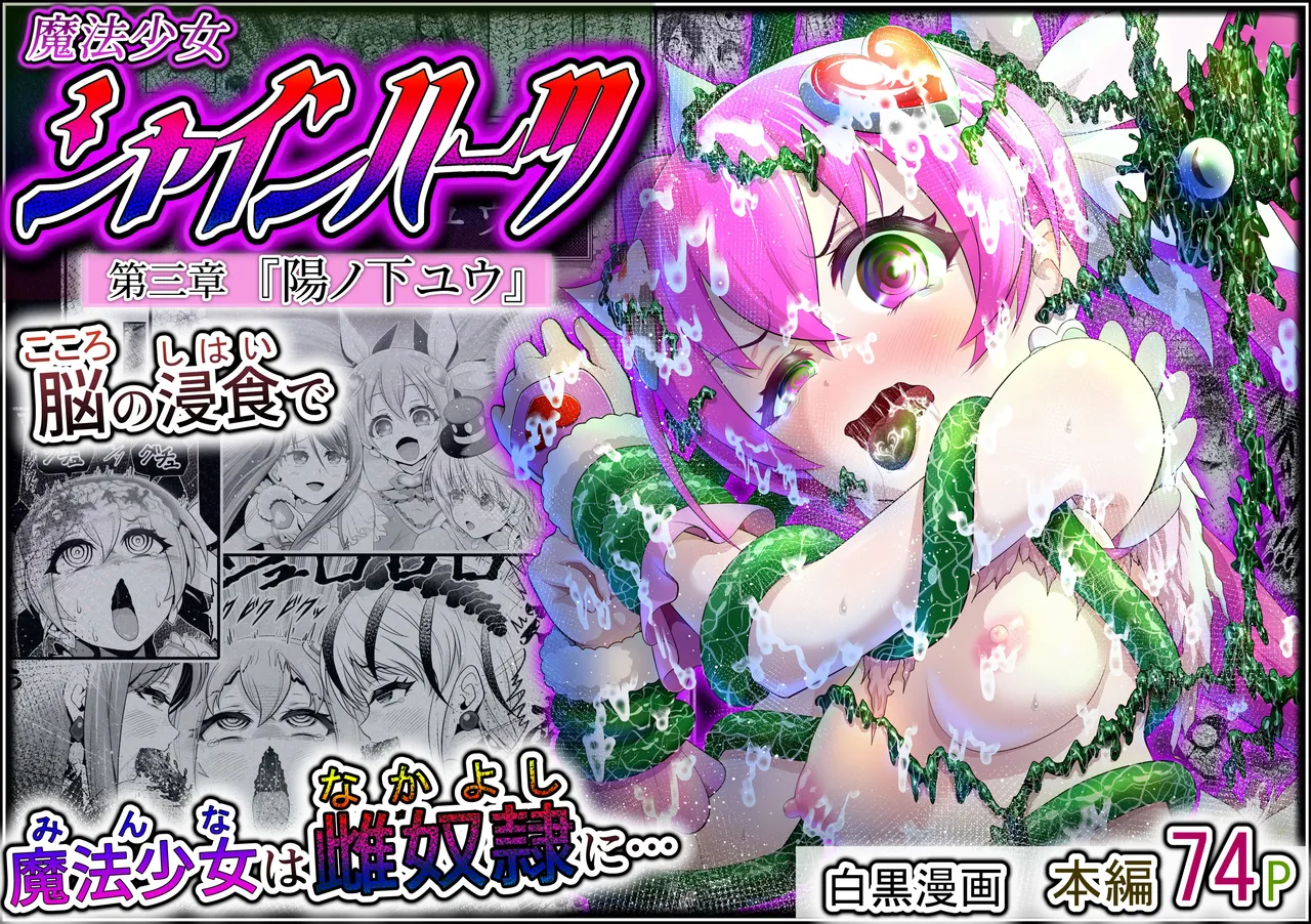 魔法少女シャインハーツ 第三章