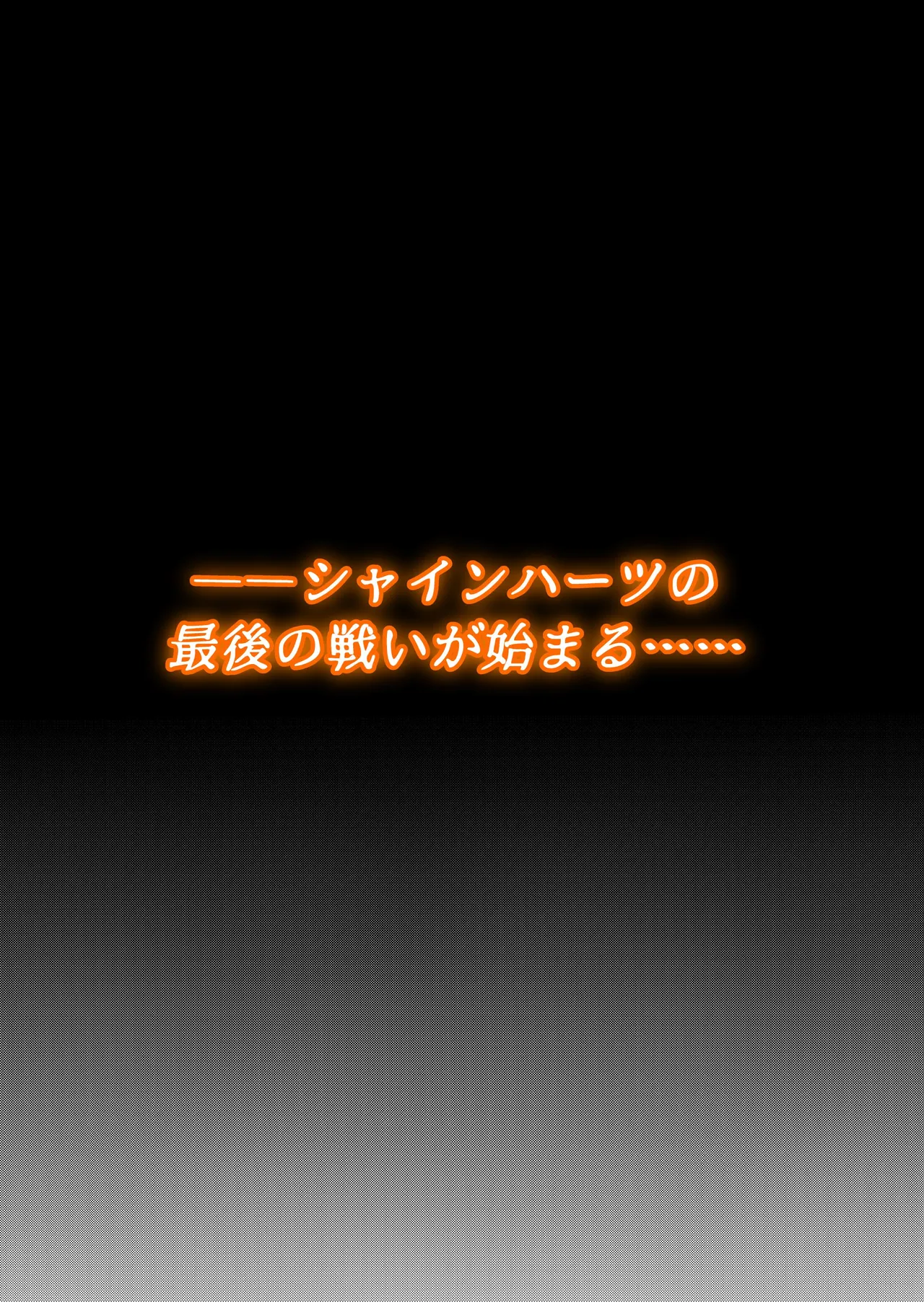 魔法少女シャインハーツ 第三章 - page6