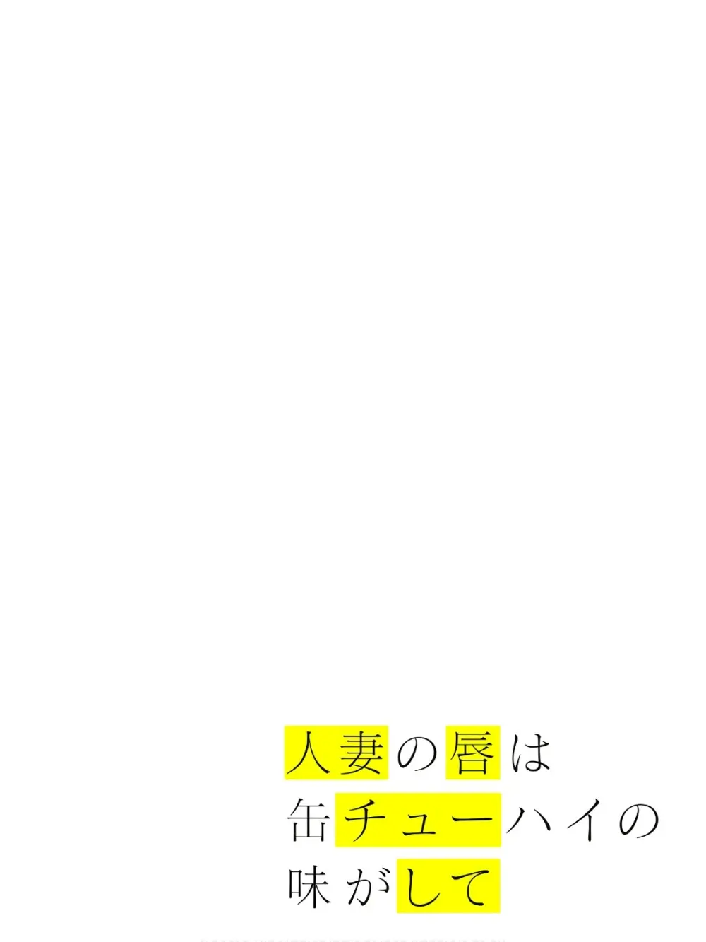 人妻の唇は缶チューハイの味がして 18 ダウナー系元ヤン理髪店人妻の唇は… 2 - page43