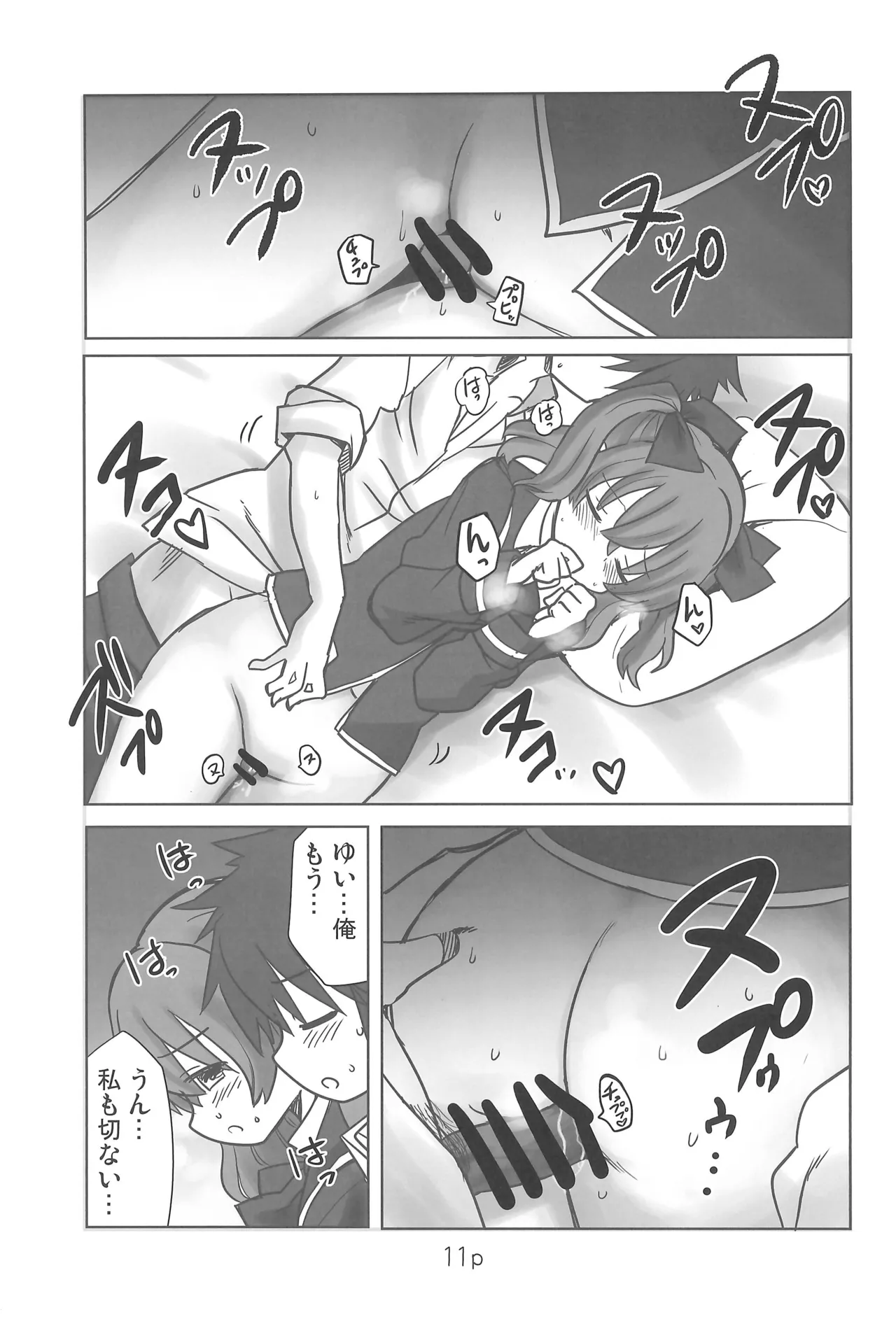 ゆいとはじめて - page11