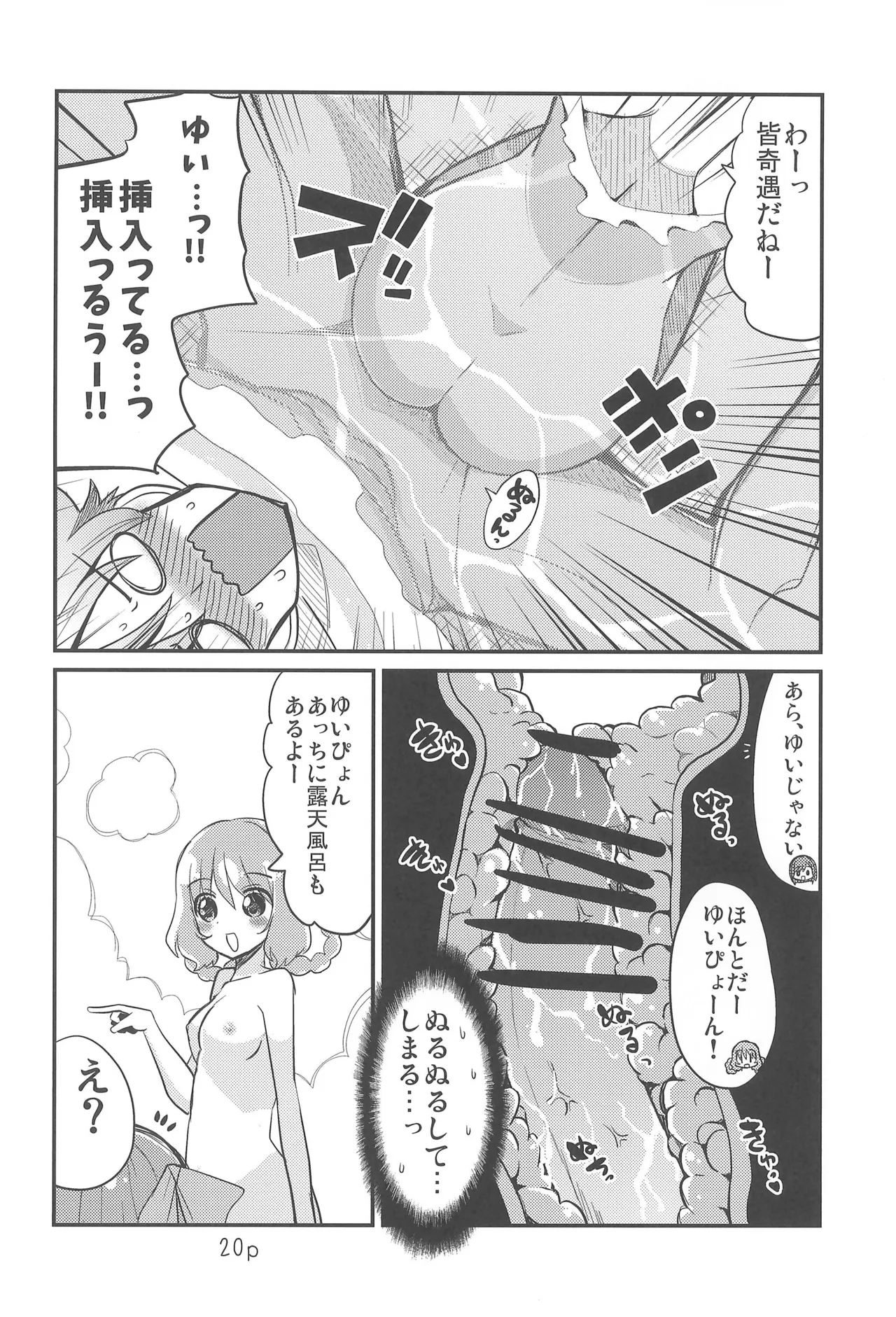 ゆいとはじめて - page20