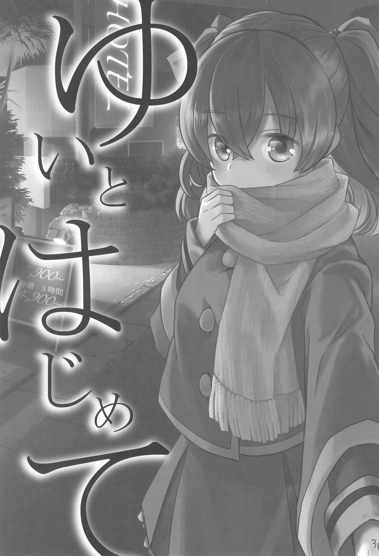 ゆいとはじめて - page3