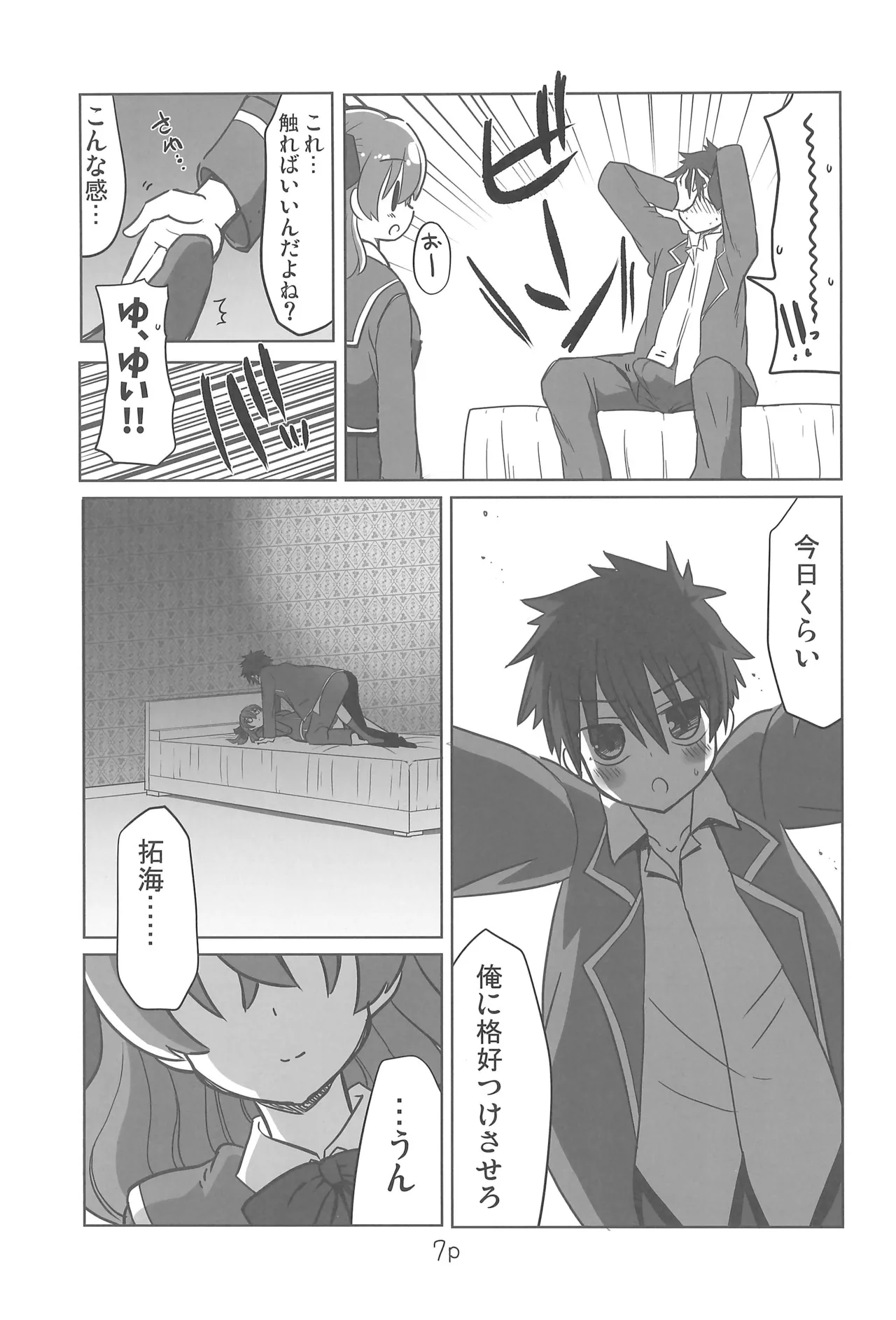 ゆいとはじめて - page7