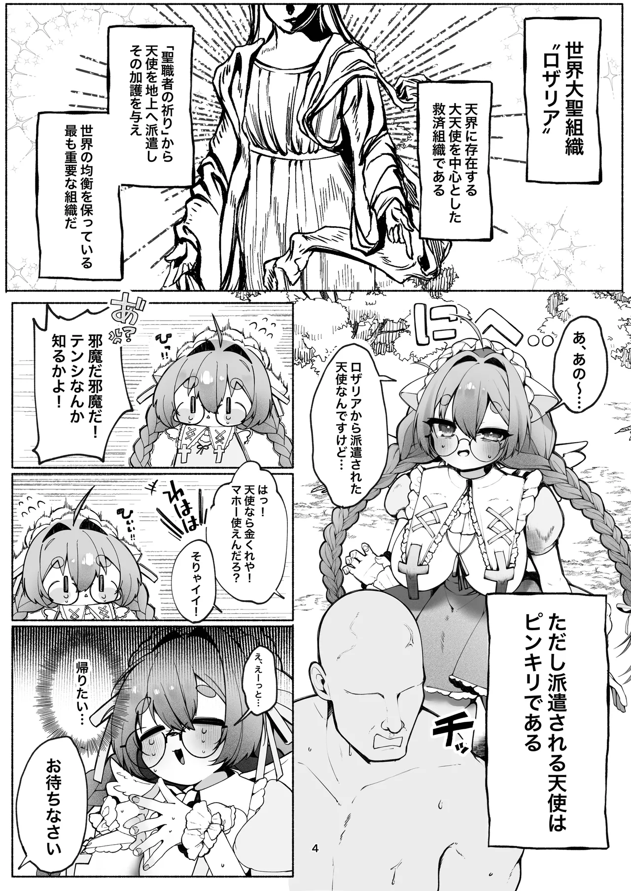 C級天使のアルバイト ～牧師さん編～ - page4