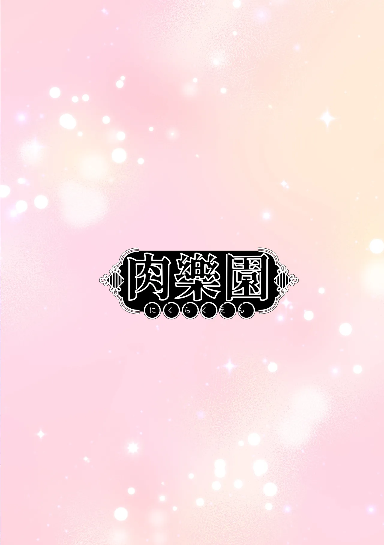 甘酔姫 - page32