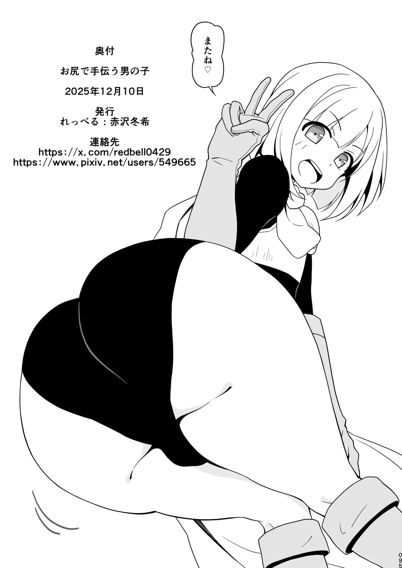 お尻で手伝う男の子 - page94