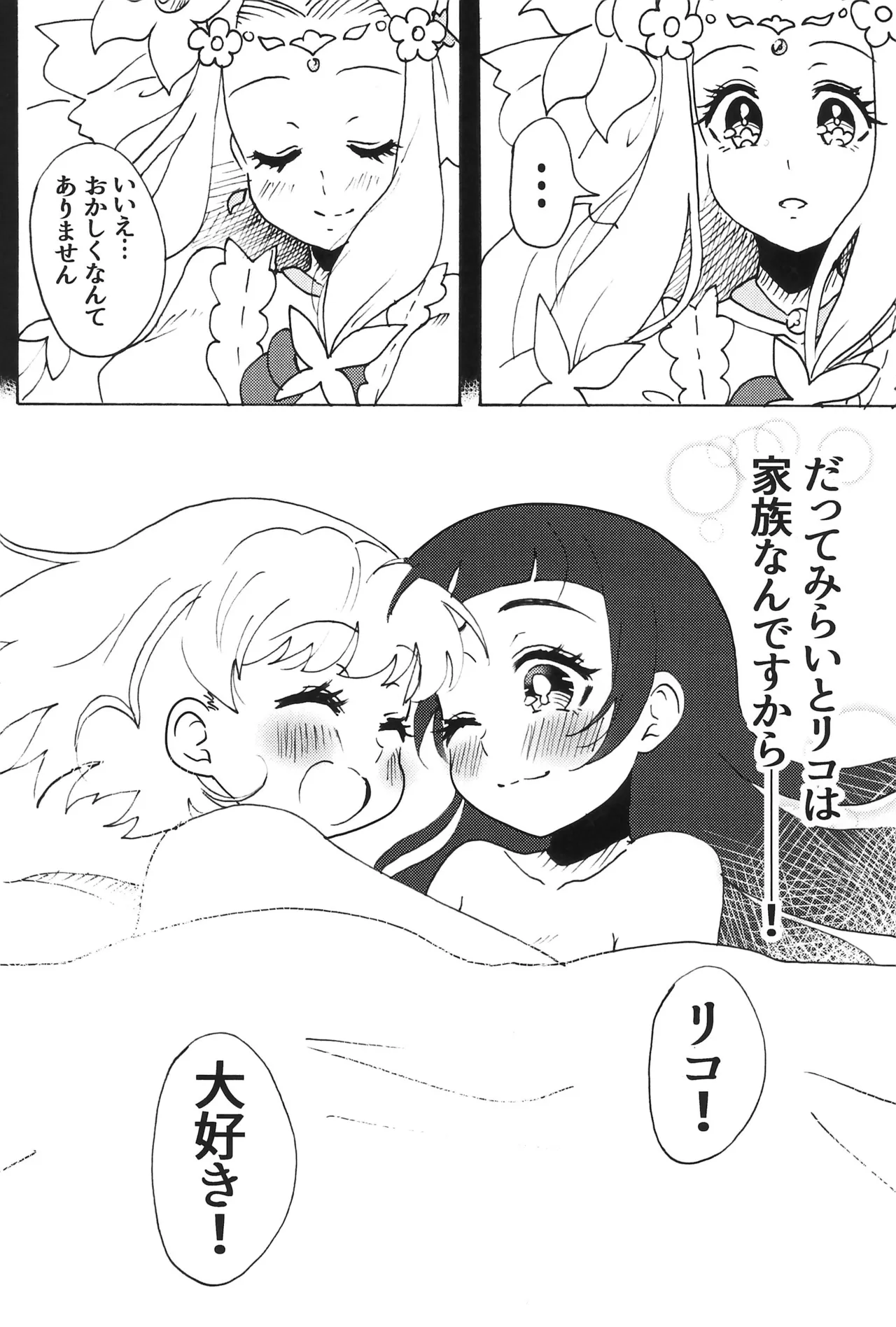 他の誰でもないあなたと、 - page23
