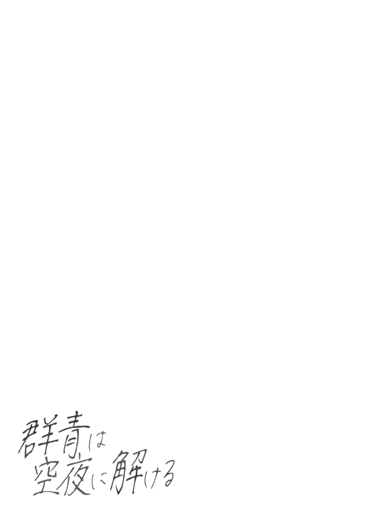 群青は空夜に解ける - page2