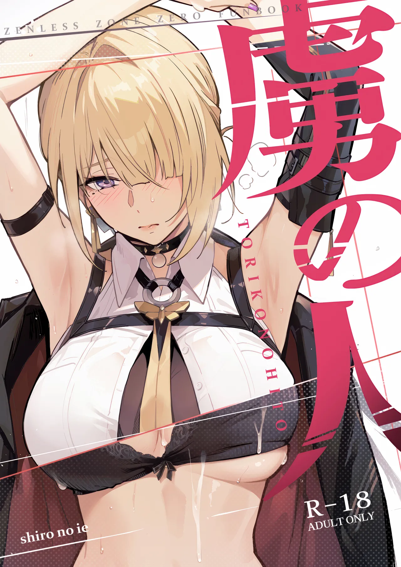 虜の人