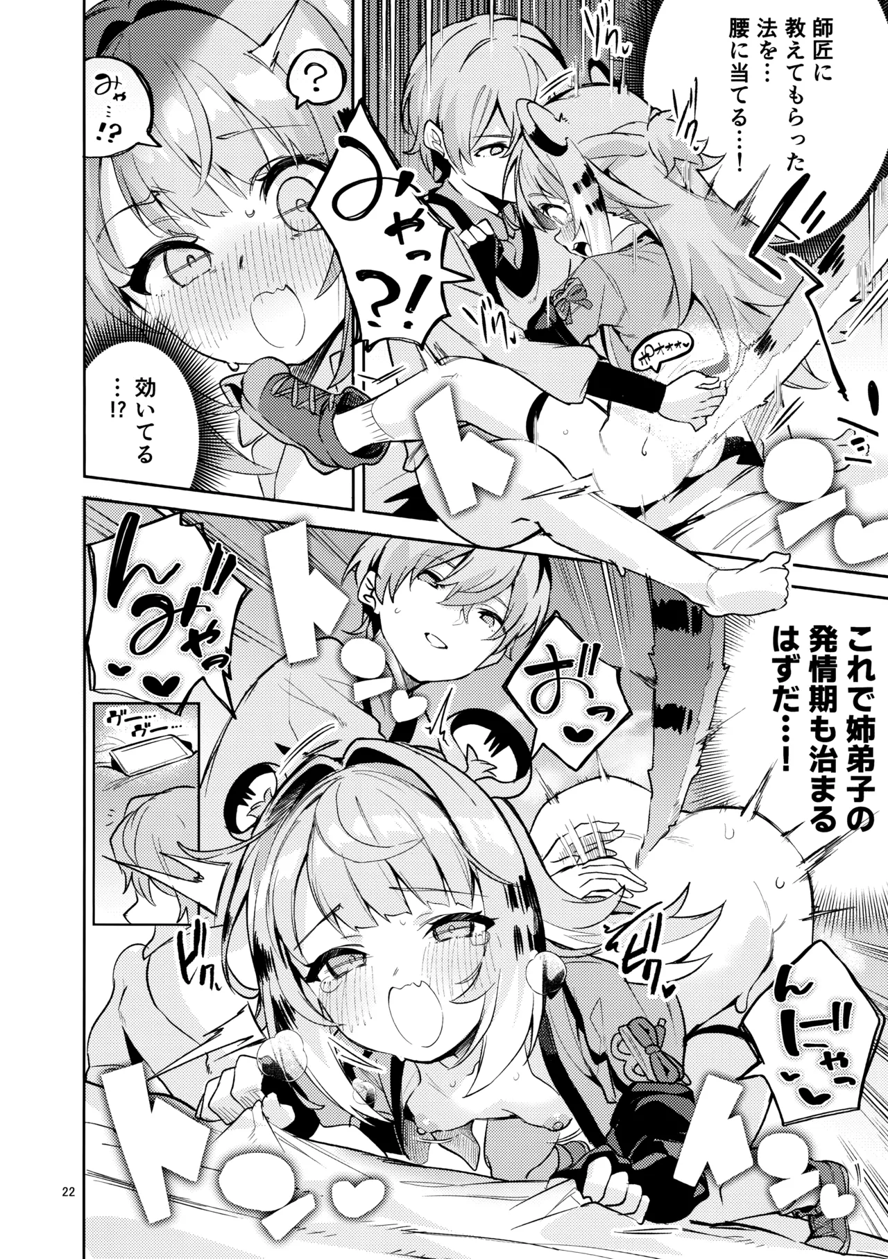 福福的発情記 - page21