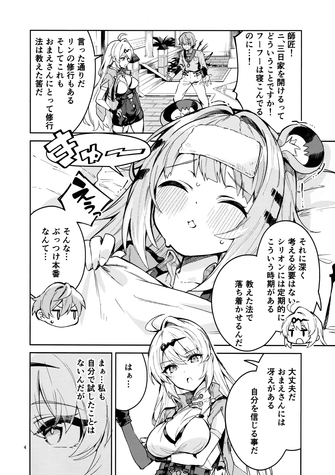 福福的発情記 - page3