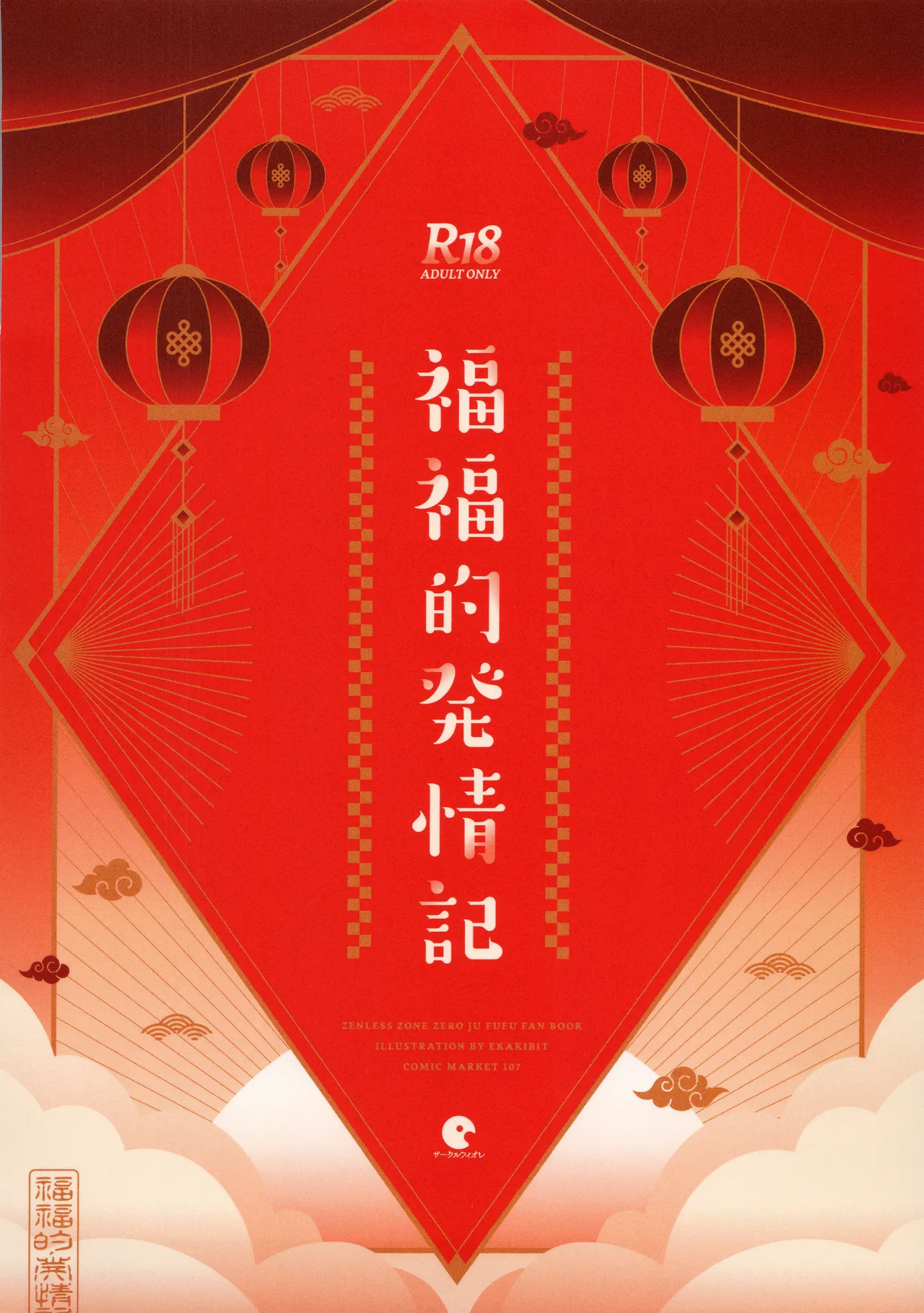 福福的発情記 - page30