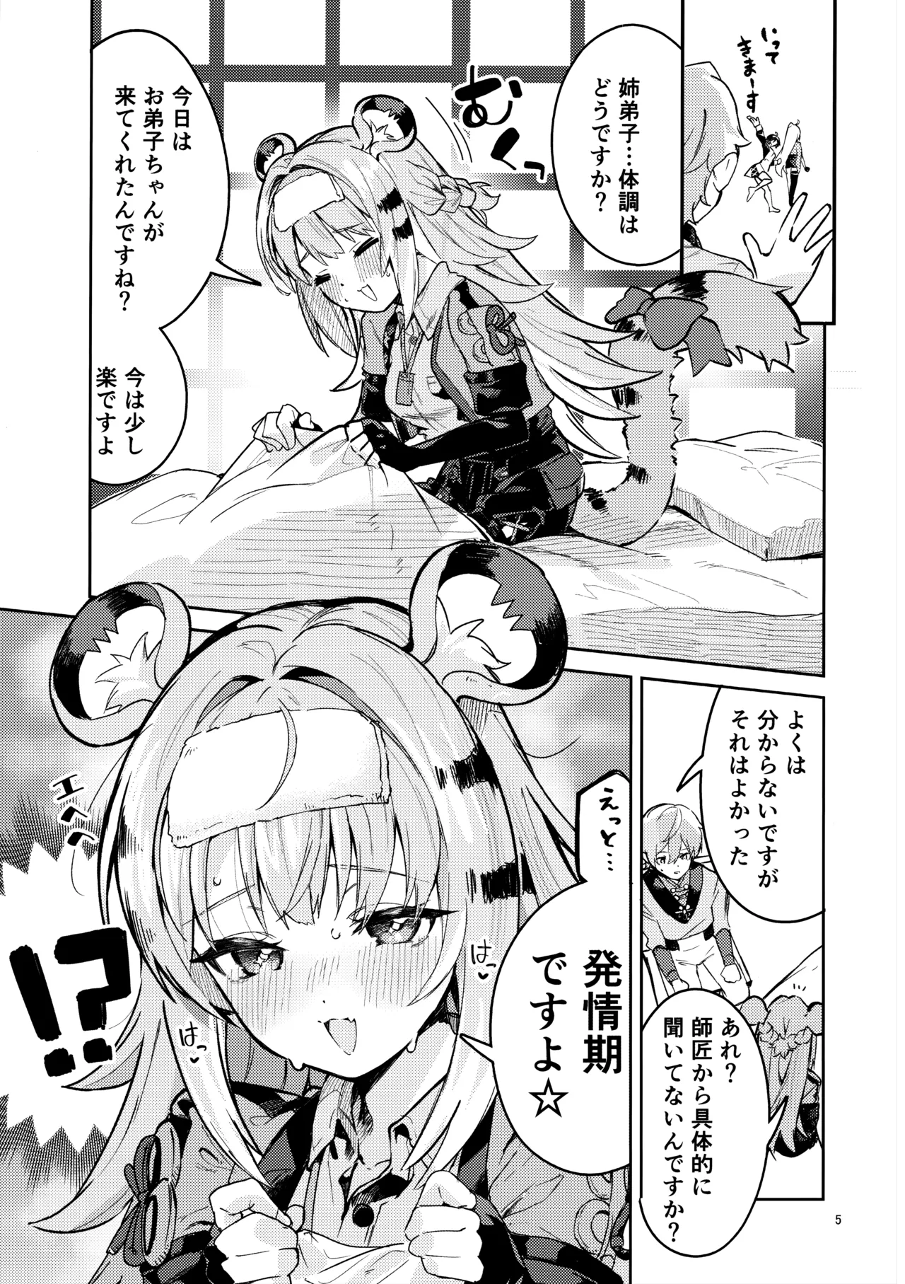 福福的発情記 - page4