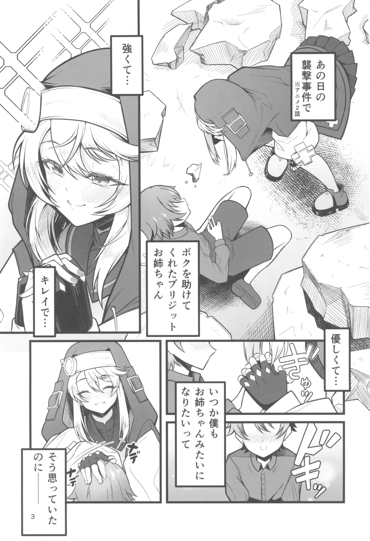 憧れのブリジットおねえちゃんに喰べられたボク - page3