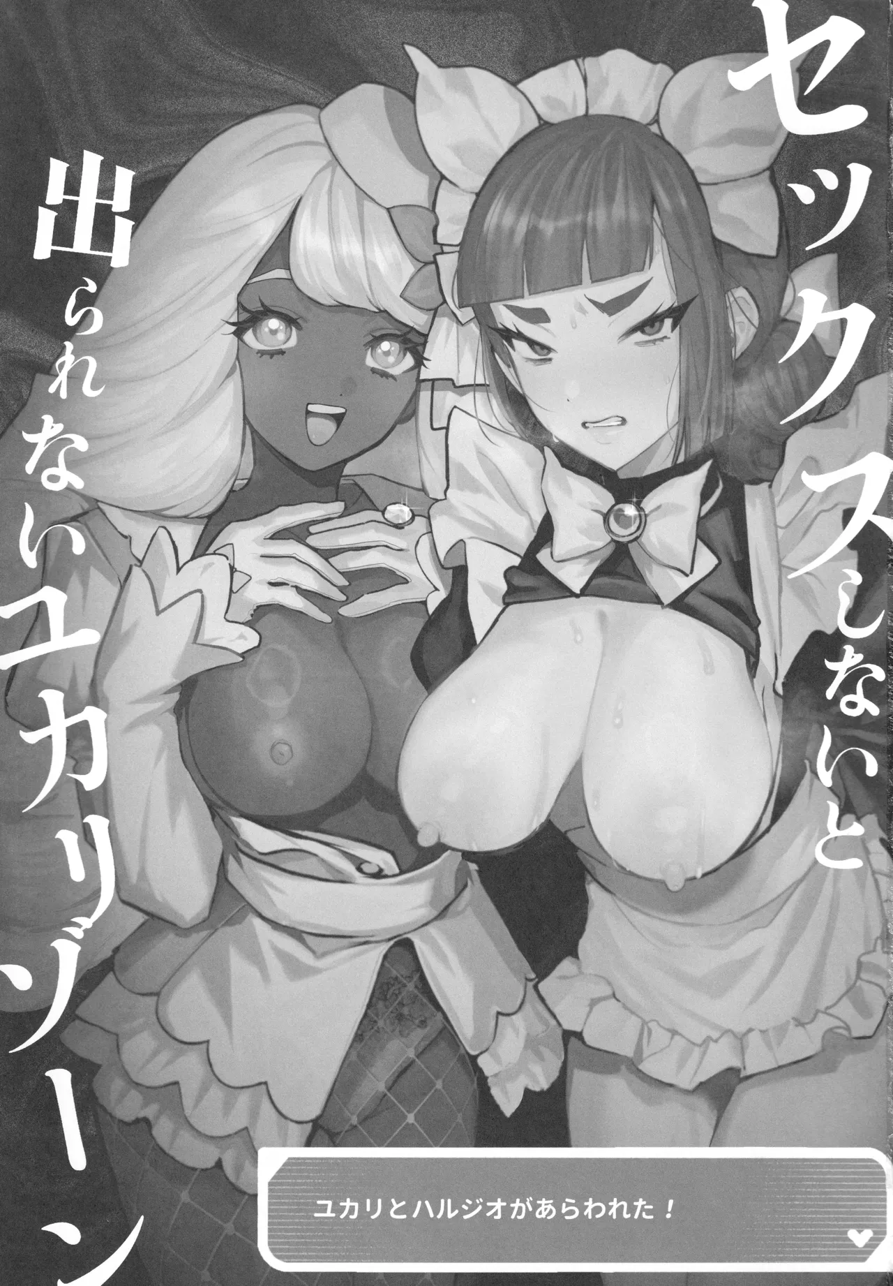 セックスしないと出られないユカリゾーン - page2