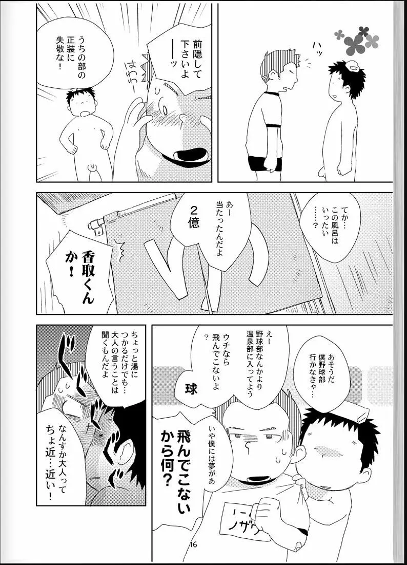 温浴ぶらぶら少年備忘録4 - page15