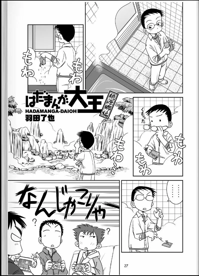 温浴ぶらぶら少年備忘録4 - page26