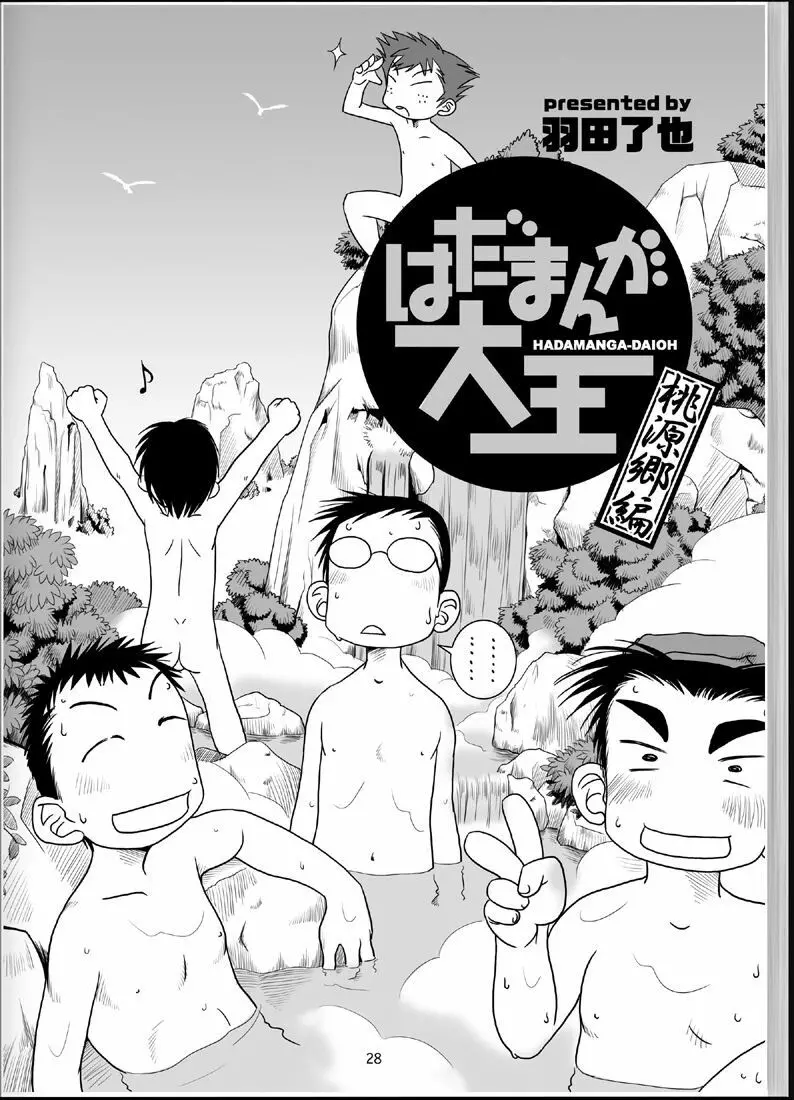 温浴ぶらぶら少年備忘録4 - page27