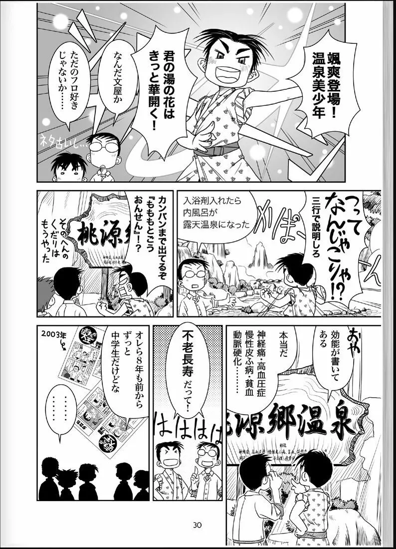 温浴ぶらぶら少年備忘録4 - page29