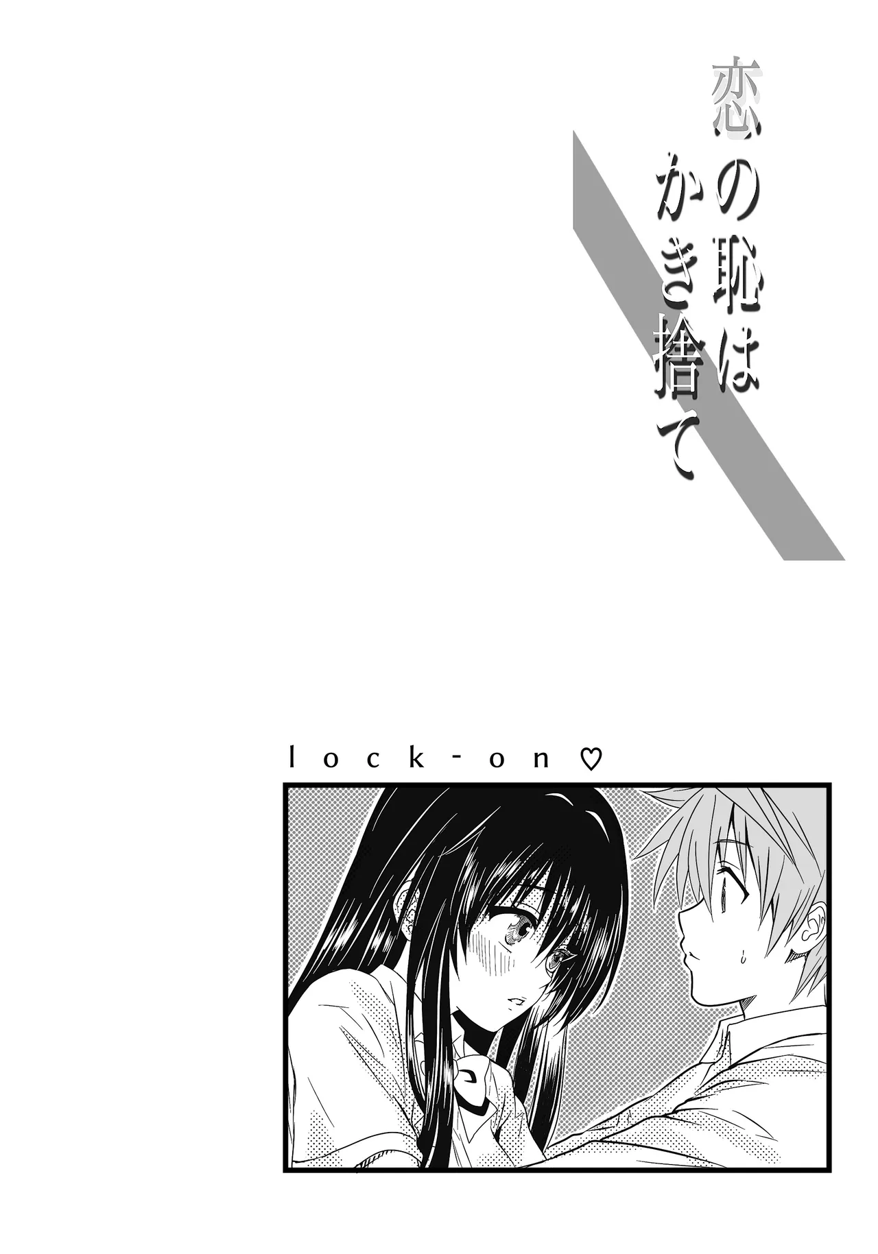 恋の恥はかき捨て - page2