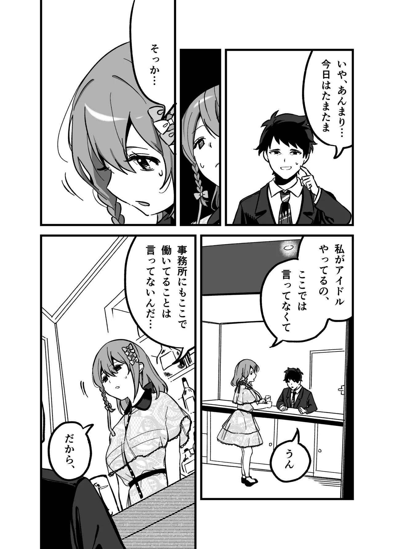 流出ヒロイン ～推しアイドルが酔わされ脱がされ晒される～ - page11