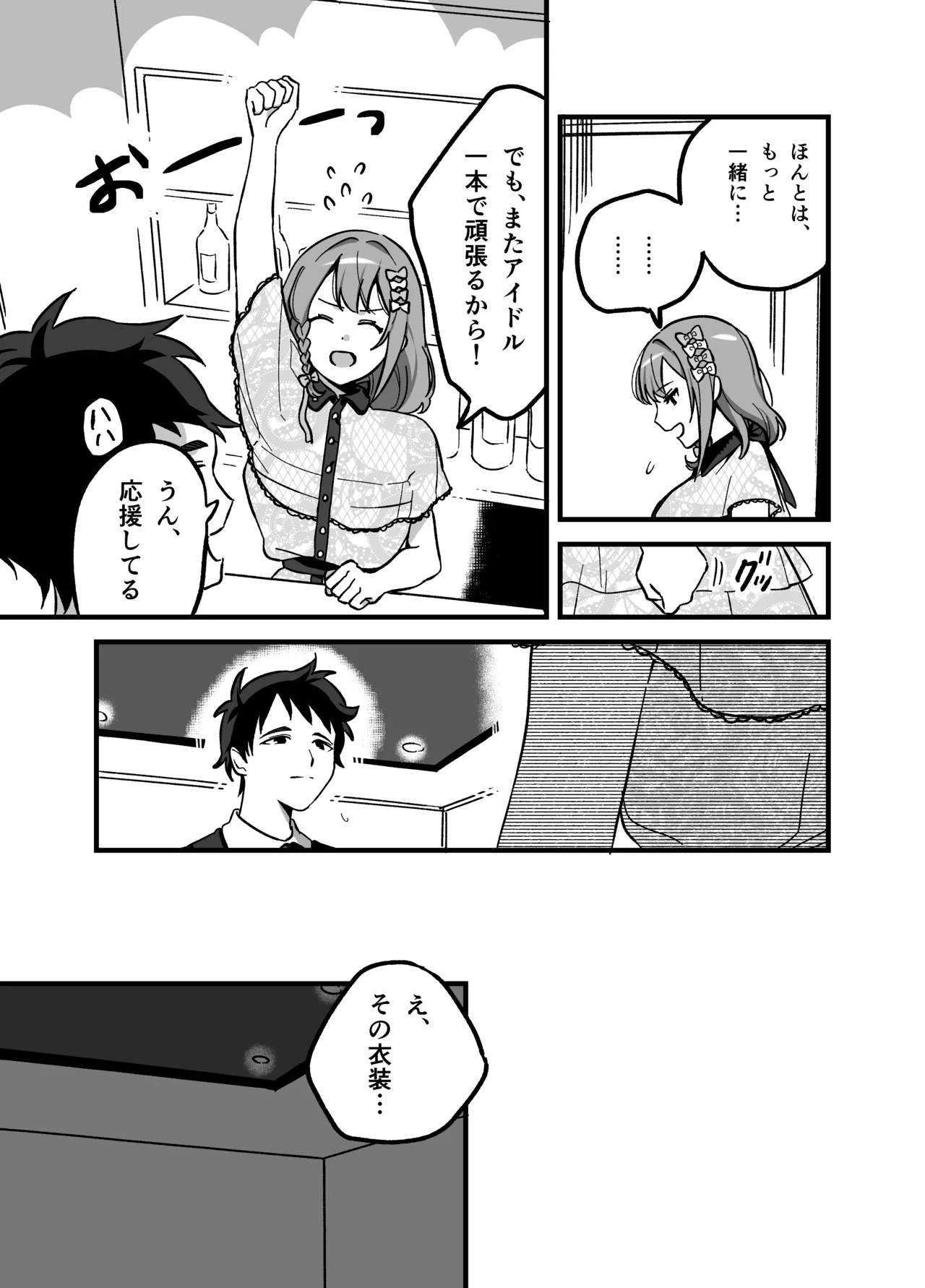 流出ヒロイン ～推しアイドルが酔わされ脱がされ晒される～ - page16