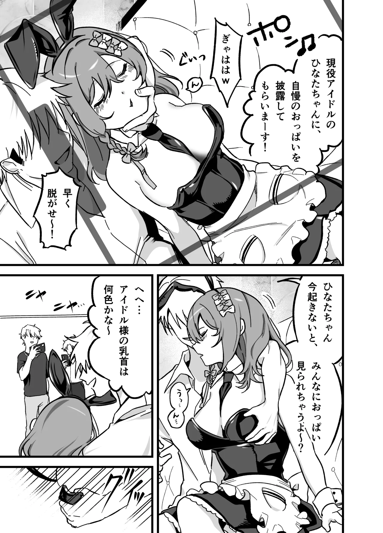 流出ヒロイン ～推しアイドルが酔わされ脱がされ晒される～ - page24