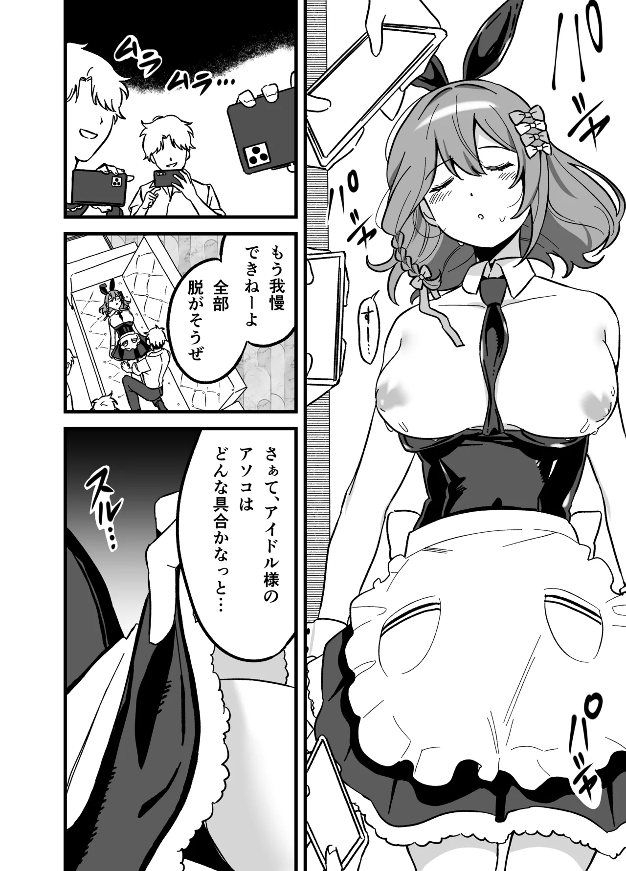 流出ヒロイン ～推しアイドルが酔わされ脱がされ晒される～ - page29