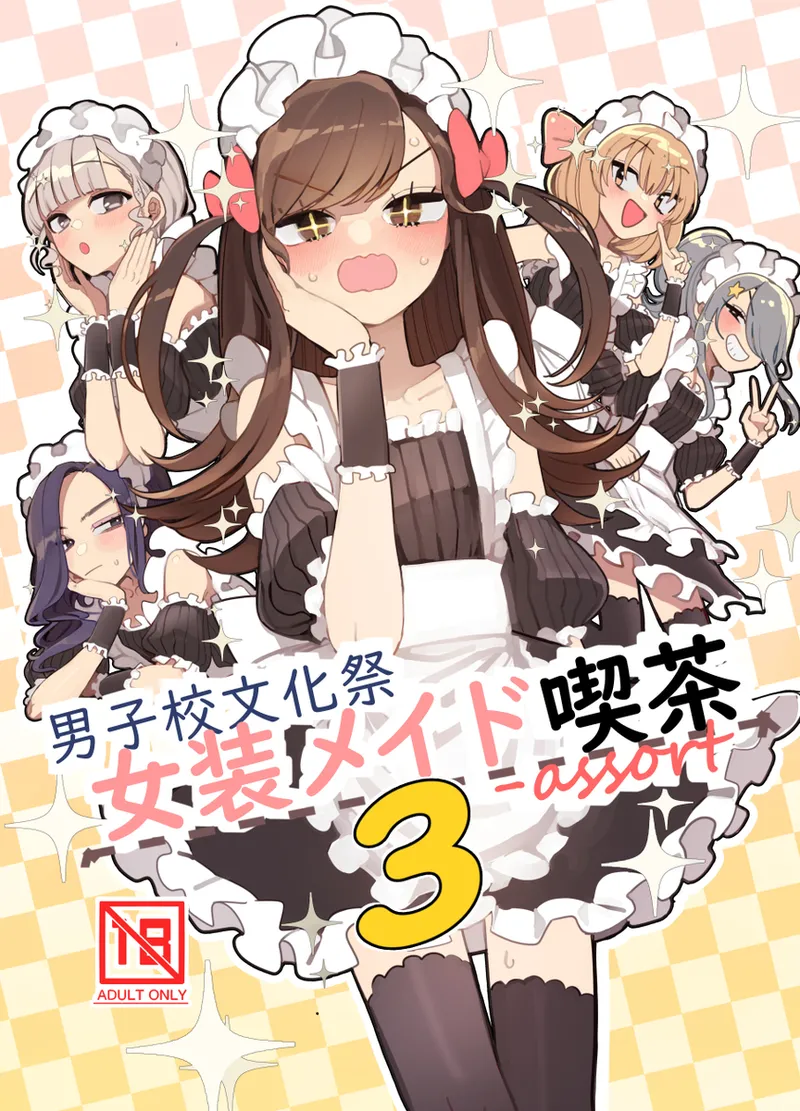 男子校文化祭女装メイド喫茶アソート3