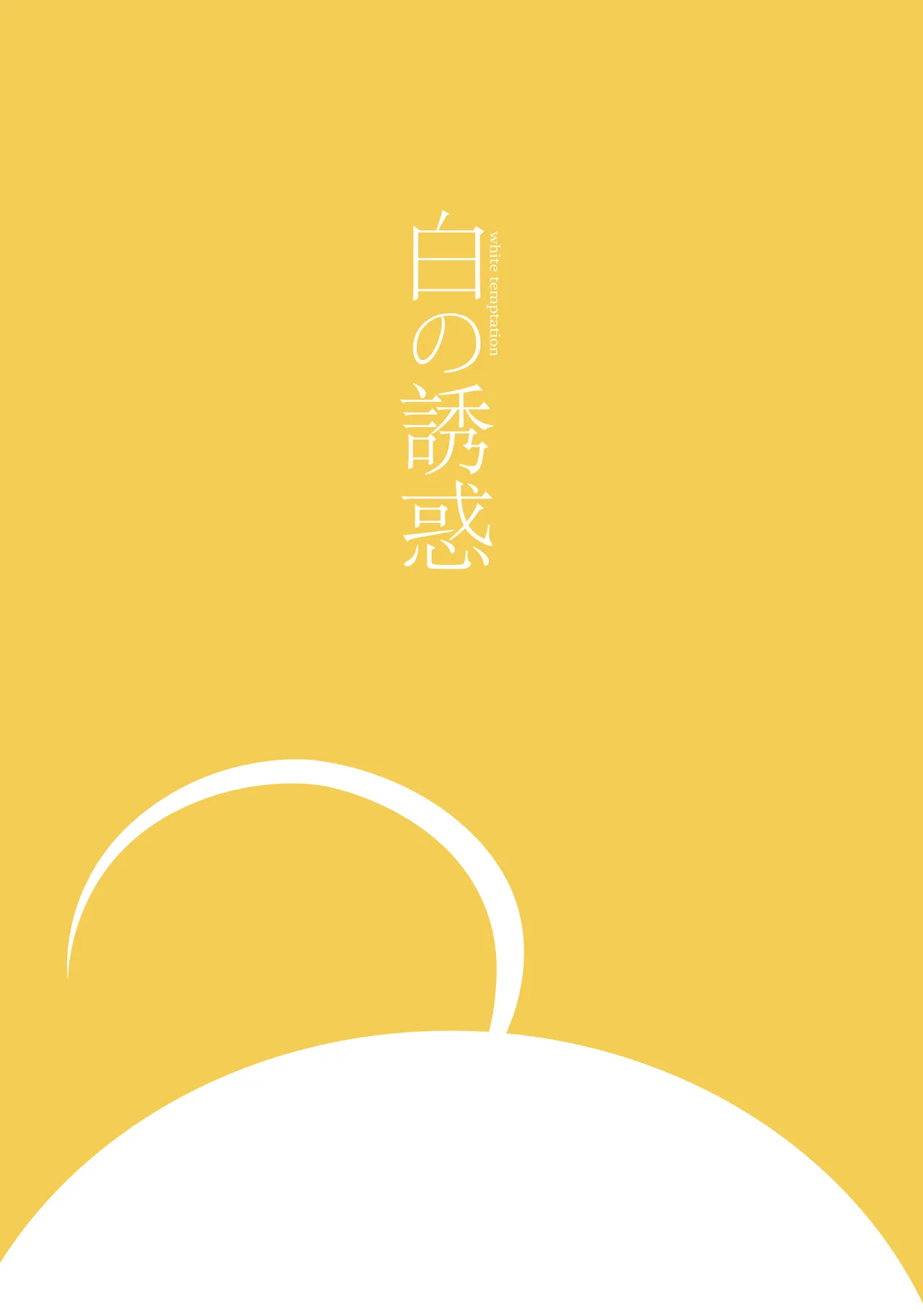 白の誘惑 - page39