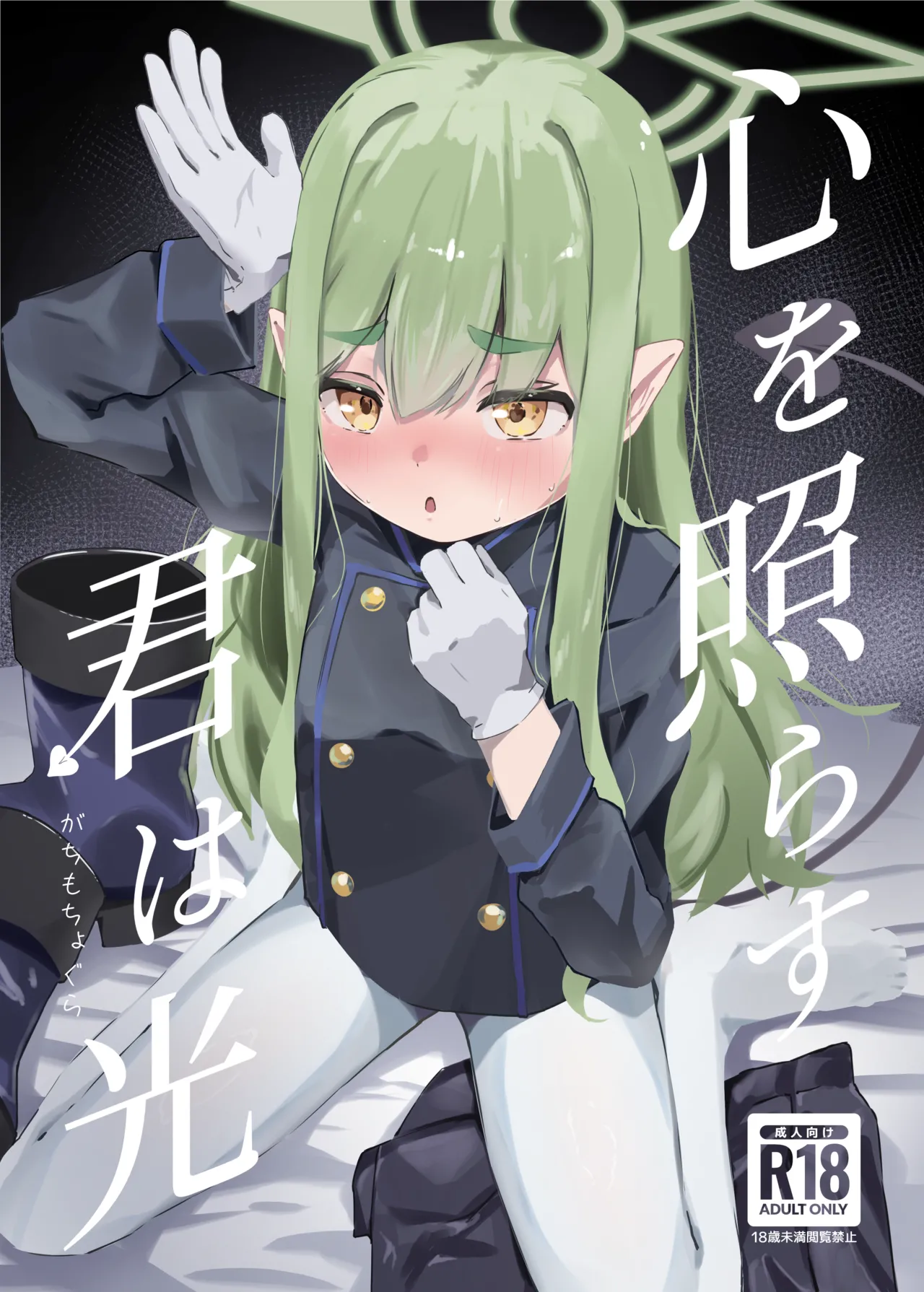 心を照らす君は光