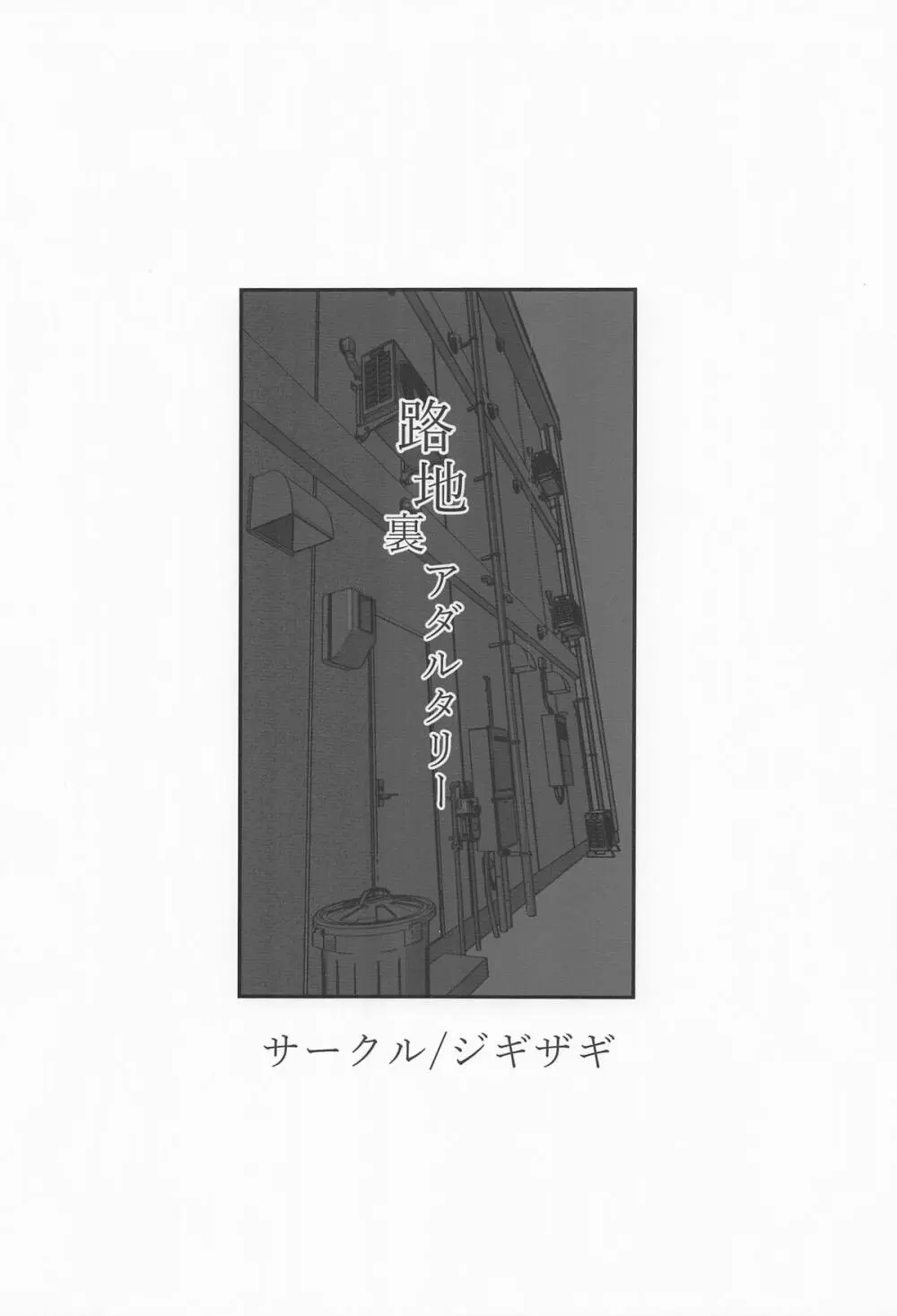 路地裏アダルタリー - page22