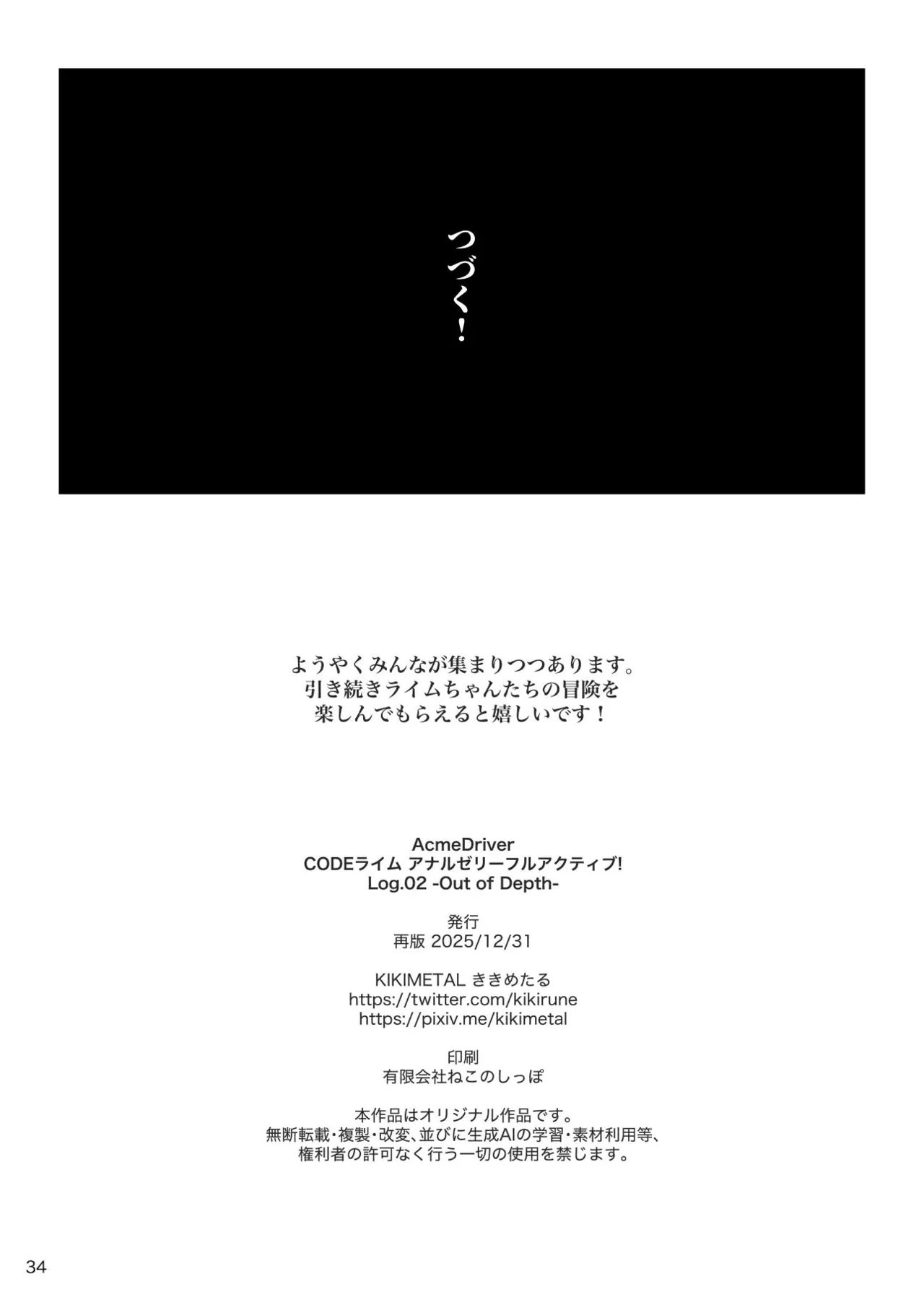 アクメドライバー::CODEライム::アナルゼリーフルアクティブ! Log.02 -Out of Depth- - page35
