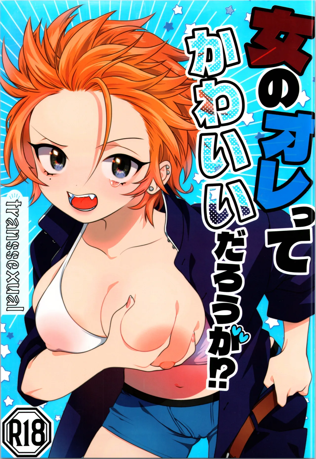 女のオレってかわいいだろうが！？