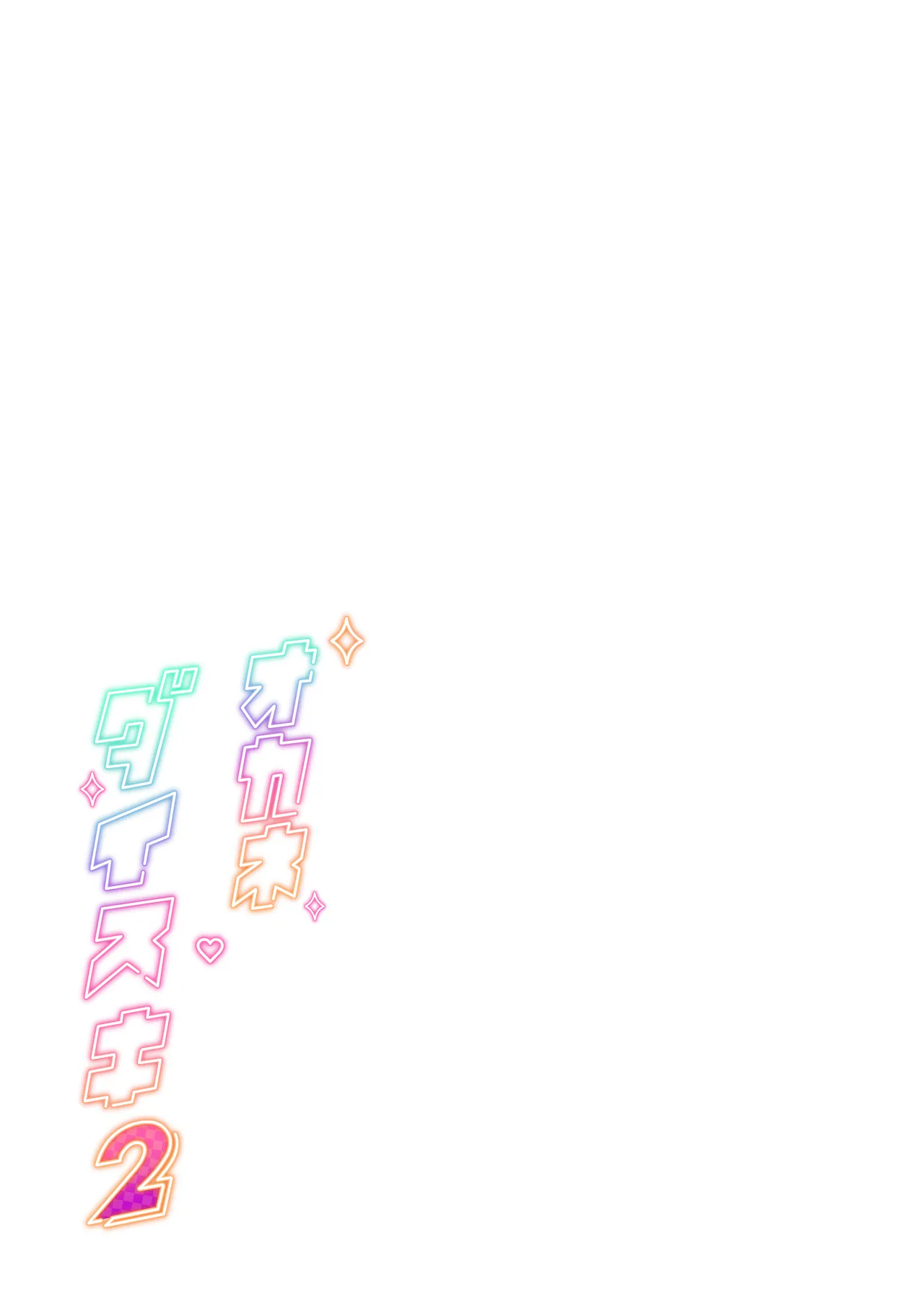 オカネダイスキ 2 - page2