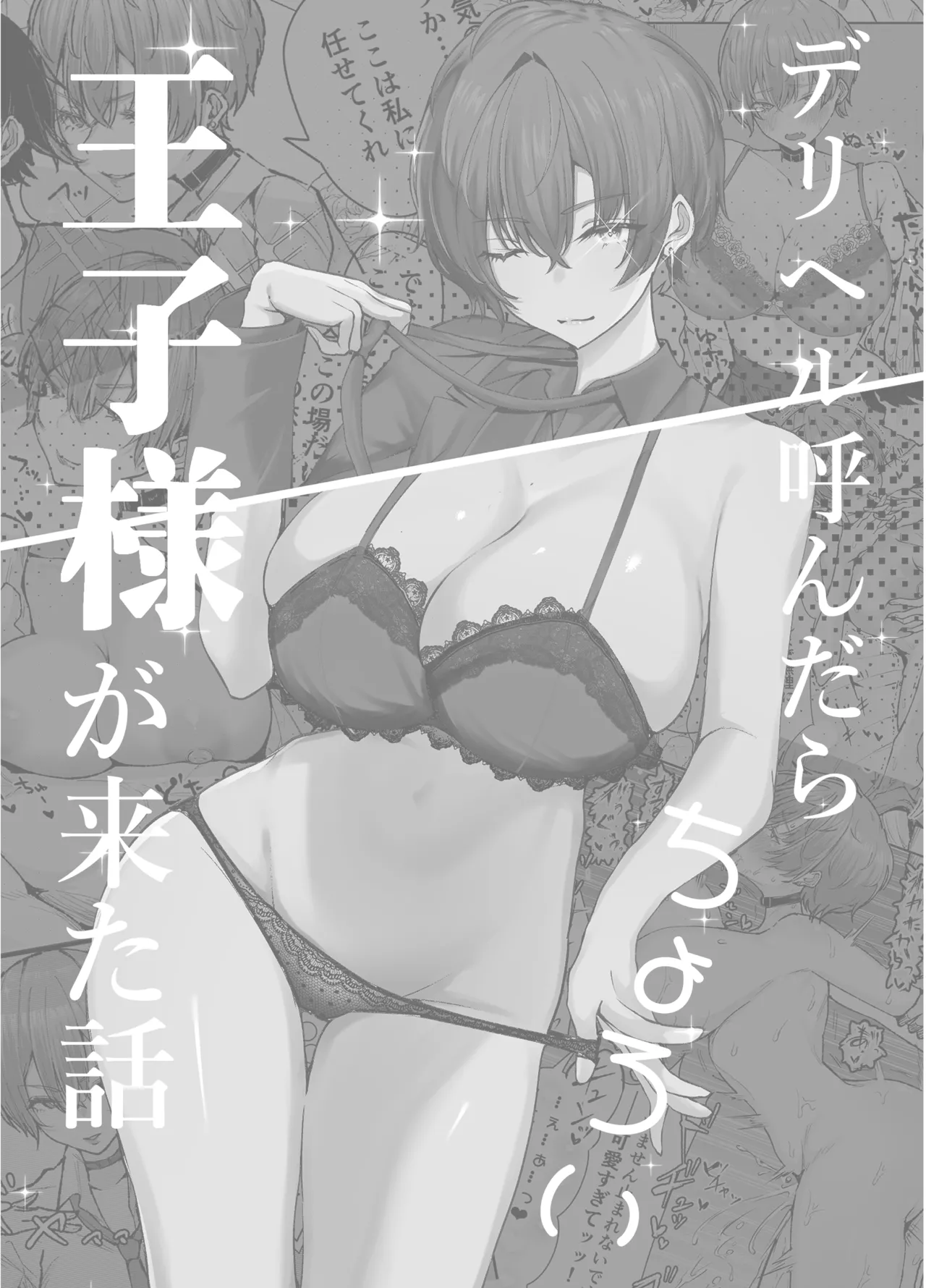 デリヘル呼んだら、ちょろい王子様がきた話 - page5